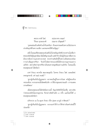 96 ‚æ∏‘ªí°¢‘¬∏√√¡



                 ∑⁄∏“¬ µ√µ‘ ‚Õ¶Ì        Õª⁄ª¡“‡∑π Õ≥⁄≥«Ì
                «’√‘‡¬π ∑ÿ°⁄¢¡®⁄‡®µ‘    ªê⁄ê“¬ ª√‘ ÿ™⁄¨µ‘.Û¯
      ç∫ÿ§§≈¬àÕ¡¢â“¡æâπÀâ«ßπÈ”¥â«¬»√—∑∏“ ¢â“¡¡À√√≥æ¥â«¬§«“¡‰¡àª√–¡“∑
≈à«ßæâπ∑ÿ°¢å¥â«¬§«“¡‡æ’¬√ ·≈–À¡¥®¥‰¥â¥â«¬ªí≠≠“é
      Õπ÷Ëß „π¢≥–∑’Ëæ√–æÿ∑∏Õß§å‡ ¥Á®‰ª‚ª√¥ªí≠®«—§§’¬å æ«°∑à“π‰¡à‡™◊ËÕ«à“
æ√–Õß§åµ√— √ŸÕπÿµ√ —¡¡“ —¡‚æ∏‘≠“≥·≈â« ·µà¥”√‘«“‡ªìπºŸ‡«’¬π¡“‡æ◊Õ§«“¡
              â                               à       â        Ë
¡—°¡“°µâÕß°“√· «ßÀ“≈“¿¬» æ«°∑à“π§‘¥¥—ßπ’È°Á‡æ√“–‡ÀÁπæ√–Õß§å≈–
°“√∫”‡æÁ≠∑ÿ°√°‘√‘¬“ ®÷ß‡¢â“„®º‘¥«à“æ√–Õß§å¡‘‰¥â∑√ß∫√√≈ÿ∏√√¡Õ¬à“ß
·∑â®√‘ß ‡æ√“–§‘¥«à“∑ÿ°√°‘√‘¬“‡ªìπÀπ∑“ßÀ≈ÿ¥æâπÕ¬à“ß·∑â®√‘ß „π¢≥–π—Èπ
æ√–æÿ∑∏Õß§å ‰¥âµ√— «à“
     Õ√ÀÌ ¿‘°⁄¢‡« µ∂“§‚µ  ¡⁄¡“ ¡⁄æÿ∑‚∏. ‚Õ∑À∂ ¿‘°⁄¢‡« ‚ µÌ. Õ¡µ¡∏‘§µÌ.
                                     ⁄
                              Û˘
ÕÀ¡πÿ “ “¡‘. ÕÀÌ ∏¡⁄¡Ì ‡∑‡ ¡‘.
     ç¥Ÿ°√ºŸâ‡ÀÁπ¿—¬„π«—ØØ ß “√ µ∂“§µ‡ªìπºŸâ‰°≈®“°°‘‡≈  µ√— √Ÿâ™Õ∫¥â«¬
æ√–Õß§å‡Õß æ«°‡∏Õ®ß‡ß’Ë¬‚ µ ¥—∫‡∂‘¥ ‡√“‰¥â∫√√≈ÿÕ¡µ∏√√¡·≈â« ‡√“®–· ¥ß
∏√√¡ —Ëß Õπé
     ‡¡◊ËÕæ√–æÿ∑∏Õß§å ‰¥âµ√— ¢âÕ§«“¡π’È ªí≠®«—§§’¬å°Á¬—ß‰¡à‡™◊ËÕ ‡æ√“–§‘¥
«à“æ√–Õß§å¬—ß‰¡à∫√√≈ÿ∏√√¡ ®÷ß°≈à“«§—¥§â“π∂÷ß Û §√—Èß ·≈–„π§√—Èß∑’Ë Ù
æ√–æÿ∑∏Õß§åµ√— «à“
     Õ¿‘™“π“∂ ‡¡ ‚π µÿ¡⁄‡À ¿‘°⁄¢‡« Õ‘‚µ ªÿæ⁄‡æ ‡Õ«√Ÿªè ¿“ ‘µ‡¡µÌ.Ù
     ç¥Ÿ°√ºŸâ‡ÀÁπ¿—¬„π«—ØØ ß “√ æ«°‡∏Õ®”‰¥â«à“‡√“‰¥â°≈à“«∂âÕ¬§”‡™àππ’È‰«â
°àÕπÀ√◊Õé
Û¯
    Ì.  . Òı.ÚÙˆ.Úı¯
Û˘
   «‘. ¡À“. Ù.ÒÚ.ÒÚ
Ù
   «‘. ¡À“. Ù.ÒÚ.ÒÚ
 