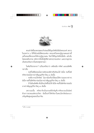 Õ‘ π ∑√’ ¬å ı   97




      æ√–¥”√— π’È¢Õßæ√–æÿ∑∏‡®â“ àßº≈„Àâªí≠®«—§§’¬å‡™◊ËÕ∂◊Õæ√–Õß§å ‡æ√“–
„π√–À«à“ß ˆ ªï∑’Ë ‰¥âª√ππ‘∫—µ‘æ√–Õß§å¡“ æ√–Õß§å ‰¡à‡§¬ªØ‘≠“≥µπÕ¬à“ßπ’È
·µà „π¢≥–π’Èæ√–Õß§å ‰¥â∑√ßªØ‘≠“≥µπ ®÷ß∑”„Àâªí≠®«—§§’¬å‡™◊ËÕ∂◊Õ ·≈â«‡ß’Ë¬
‚ µ≈ß ¥—∫∏√√¡ À≈—ß®“°π—Èπ‰¥âªØ‘∫—µ‘µ“¡æ√–∏√√¡‡∑»π“ ·≈–∫√√≈ÿ∏√√¡
‡ªìπæ√–Õ√‘¬ “«°„πæ√–æÿ∑∏»“ π“
     „π§—¡¿’√åÕ√√∂°∂“ÙÒ ‡ª√’¬∫»√—∑∏“«à“ ‡À¡◊Õπ¡◊Õ ∑√—æ¬å ·≈–‡¡≈Á¥æ◊™
°≈à“«§◊Õ
     - §π∑’Ë ‰¡à¡’¡◊Õ¬àÕ¡‰¡àÕ“®À¬‘∫¢Õß¡’§à“À√◊Õ√—µπ–‰¥â ©—π„¥ §π∑’Ë ‰¡à¡’
»√—∑∏“¬àÕ¡‰¡àÕ“®∫”‡æÁ≠∫ÿ≠°‘√‘¬“«—µ∂ÿ Ò ©—ππ—Èπ
     - §π∑’Ë¬“°®π‰√â∑√—æ¬å ‰¡àÕ“®¡’‡§√◊ËÕß„™â Õ¬„Àâ§«“¡ –¥«°µà“ßÊ
©—π„¥ §π∑’Ë ‰¡à¡’»√—∑∏“¬àÕ¡‰¡àÕ“®∫”‡æÁ≠∫ÿ≠°‘√‘¬“«—µ∂ÿ Ò ©—ππ—Èπ
     - ∂â“‰¡à¡‡¡≈Á¥æ◊™ µâπ‰¡â®–‡°‘¥¢÷Èπ‰¡à ‰¥â ©—π„¥ §π∑’Ë ‰¡à¡’»√—∑∏“¬àÕ¡‰¡à
                 ’
Õ“®∫”‡æÁ≠∫ÿ≠°‘√‘¬“«—µ∂ÿ Ò ©—ππ—Èπ
     ‡æ√“–©–π—Èπ »√—∑∏“®÷ß‡ªìπ∏√√¡∑’Ë ”§—≠∑’Ë‡√“æ÷ßÕ∫√¡‡ªìππ‘µ¬å
¥â«¬°“√ «¥¡πµåæ√–ª√‘µ√ ¢âÕπ’È®–∑”„Àâ»√—∑∏“„πæ√–‰µ√√—µπå¢Õß‡√“
‡®√‘≠‡æ‘Ë¡æŸπÕ¬Ÿà‡ ¡Õ‡ªìπÕ“®‘≥


ÙÒ
     Õ¿‘. Õ. Ò.Òˆ˘
 