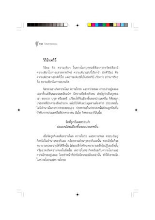 98 ‚æ∏‘ªí°¢‘¬∏√√¡



      «‘√‘¬‘π∑√’¬å
     «‘ √‘ ¬ – §◊ Õ §«“¡‡æ’ ¬ √ „π∑“ß‚≈°∫ÿ § §≈∑’Ë µâ Õ ß°“√∑√— æ ¬å µâ Õ ß¡’
§«“¡‡æ’¬√„π°“√· «ßÀ“∑√—æ¬å §«“¡‡æ’¬√‡™àππ’È‡√’¬°«à“ ª°µ‘«‘√‘¬– §◊Õ
§«“¡‡æ’¬√µ“¡ª°µ‘∑—Ë«‰ª ·µà§«“¡‡æ’¬√∑’Ë‡ªìπÕ‘π∑√’¬å ‡√’¬°«à“ ¿“«π“«‘√‘¬–
§◊Õ §«“¡‡æ’¬√„π°“√Õ∫√¡®‘µ
      ®‘µ¢Õß‡√“‡°‘¥§«“¡‚≈¿ §«“¡‚°√∏ ·≈–§«“¡À≈ß §√Õ∫ß”Õ¬Ÿàµ≈Õ¥
‡«≈“µ—Èß·µàµ◊ËππÕπ®πÀ≈—∫ π‘∑ ¡’§«“¡¬÷¥µ‘¥µ—«µπ  ”§—≠«à“‡ªìπ∫ÿ§§≈
‡√“ ¢Õß‡√“ ∫ÿ√ÿ… À√◊Õ µ√’ ‡ª√’¬∫‰¥â°—∫‡¡◊Õß¢÷Èπ¢Õßª√–‡∑»Õ◊Ëπ °ÁµâÕß∂Ÿ°
ª√–‡∑»∑’Ëª°§√Õß¬÷¥Õ”π“® ·≈â«°Á∫—ß§—∫§«∫§ÿ¡µ“¡µâÕß°“√ ª√–‡∑»π—Èπ
‰¡à¡’Õ”π“®„π°“√ª°§√Õßµπ‡Õß ª√–™“°√„πª√–‡∑»π—Èπ¬àÕ¡∂Ÿ°∫’∫§—Èπ
∫—ß§—∫®“°ª√–‡∑»Õ◊Ëπ∑’Ëª°§√Õßµπ ©—π„¥ ®‘µ¢Õß‡√“°Á©—ππ—Èπ

                           ®‘µ∑’Ë∂Ÿ°°‘‡≈ §√Õ∫ß”
                     ¬àÕ¡‡À¡◊Õπ‡¡◊Õß¢÷Èπ¢Õßª√–‡∑»Õ◊Ëπ
     ‡¡◊ËÕ®‘µ∂Ÿ°°‘‡≈ §◊Õ§«“¡‚≈¿ §«“¡‚°√∏ ·≈–§«“¡À≈ß §√Õ∫ß”Õ¬Ÿà
°Áµ°‰ª„πÕ”π“®¢Õß°‘‡≈  §≈âÕ¬µ“¡Õ”π“®¢Õß°‘‡≈ π—Èπ ™Õ∫ ‘Ëß„¥°Á®–
æ¬“¬“¡¢«π¢«“¬„Àâ ‰¥â ‘Ëßπ—Èπ ‰¡à™Õ∫ ‘Ëß„¥°Á®–æ¬“¬“¡º≈—°‰ ªØ‘‡ ∏ ‘Ëßπ—Èπ
À√◊ÕÕ“®‡°‘¥§«“¡À≈ß„π ‘Ëßπ—Èπ ‡æ√“–‚¡À–‡°‘¥æ√âÕ¡°—∫§«“¡‚≈¿·≈–
§«“¡‚°√∏Õ¬Ÿà‡ ¡Õ ‚¥¬∑”Àπâ“∑’Ëª°ªî¥‚∑…¢Õß ‘Ëß‡À≈à“π—Èπ ∑”„Àâ‡√“æÕ„®
„π§«“¡‚≈¿·≈–§«“¡‚°√∏
 