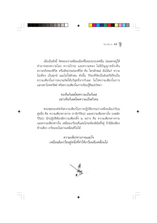 Õ‘ π ∑√’ ¬å ı   99



        ‡¡◊ËÕ‡ªìπ¥—ßπ’È ®‘µ¢Õß‡√“‡À¡◊Õπ‡¡◊Õß¢÷Èπ¢Õßª√–‡∑»Õ◊Ëπ ¬àÕ¡µ°Õ¬Ÿà „µâ
Õ”π“®¢Õß§«“¡‚≈¿ §«“¡‚°√∏ ·≈–§«“¡À≈ß ‰¡à ¡’ ªí ≠ ≠“À¬—Ë ß ‡ÀÁ π
§«“¡®√‘ß¢Õß™’«‘µ À√◊Õ —®∏√√¡¢Õß™’«‘µ §◊Õ ‰µ√≈—°…≥å Õ—π‰¥â·°à §«“¡
‰¡à‡∑’Ë¬ß ‡ªìπ∑ÿ°¢å ·≈–‰¡à „™àµ—«µπ ¥—ßπ—Èπ «‘√‘¬–∑’Ë®—¥‡ªìπÕ‘π∑√’¬å®÷ß‡ªìπ
§«“¡‡æ’¬√„π°“√Õ∫√¡®‘µ„Àâ∫√‘ ÿ∑∏‘Ï®“°°‘‡≈  ‰¡à „ ™à § «“¡‡æ’ ¬ √„π°“√
· «ßÀ“‚¿§∑√—æ¬å À√◊Õ§«“¡‡æ’¬√„π°“√‡√’¬π√Ÿâ»‘≈ª–«‘∑¬“

                     ®ß‡ÀÁπ°‘‡≈ ‚¥¬§«“¡‡ªìπ°‘‡≈ 
                    Õ¬à“‡ÀÁπ°‘‡≈ ‚¥¬§«“¡‡ªìπµ—«µπ
        æ√–æÿ∑∏Õß§åµ√— §«“¡‡æ’¬√„π°“√ªØ‘∫—µ‘∏√√¡«à“‡À¡◊Õπ≈âÕ‡°«’¬π
§ŸàÀπ÷Ëß §◊Õ §«“¡‡æ’¬√∑“ß°“¬ (°“¬‘°«‘√‘¬–) ·≈–§«“¡‡æ’¬√∑“ß„® (‡®µ ‘°
«‘√‘¬–) π—°ªØ‘∫—µ‘µâÕß¡’§«“¡‡æ’¬√∑—Èß Ú Õ¬à“ß §◊Õ §«“¡‡æ’¬√∑“ß°“¬
·≈–§«“¡‡æ’¬√∑“ß„® ‡À¡◊Õπ‡°«’¬π∑’Ë·≈àπ‰ª®–µâÕß¡’≈âÕ∑—Èß§Ÿà ∂â“¡’≈âÕ‡æ’¬ß
¢â“ß‡¥’¬« ‡°«’¬π®–‰¡àÕ“®‡§≈◊ËÕπ∑’Ë ‰ª‰¥â

                      §«“¡‡æ’¬√∑“ß°“¬·≈–„®
           ‡À¡◊Õπ≈âÕ‡°«’¬π§ŸàÀπ÷Ëß∑’Ë∑”„Àâ‡°«’¬π¢—∫‡§≈◊ËÕπ‰ª
 