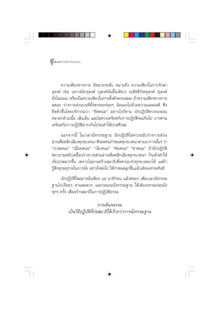 100 ‚æ∏‘ªí°¢‘¬∏√√¡



       §«“¡‡æ’¬√∑“ß°“¬ ¡’À≈“¬√–¥—∫ À¡“¬∂÷ß §«“¡‡æ’¬√„π°“√√—°…“
∏ÿ¥ß§å ‡™àπ ‡Õ°“ π‘°∏ÿ¥ß§å (∏ÿ¥ß§å©—π¡◊ÈÕ‡¥’¬«) ‡π —™™‘°—ß§∏ÿ¥ß§å (∏ÿ¥ß§å
π—Ëß‰¡àπÕπ) À√◊Õ‡ªìπ§«“¡‡æ’¬√„π°“√µ—Èßµ—«µ√ß‡ ¡Õ ∂â“§«“¡‡æ’¬√∑“ß°“¬
≈¥≈ß √à“ß°“¬ à«π∫π∑’Ëµ—Èßµ√ß®–§àÕ¬Ê πâÕ¡≈ß‰ª¥â«¬§«“¡‡º≈Õ µ‘ æ÷ß
¬◊¥µ—«¢÷Èπ‚¥¬∫√‘°√√¡«à“ ç¬◊¥ÀπÕé Õ¬à“ß‰√°Áµ“¡ π—°ªØ‘∫—µ‘§«√®–ºàÕπ
§≈“¬°≈â“¡‡π◊ÈÕ ‡ âπ‡ÕÁπ ·≈–‰¡à§«√‡§√’¬¥°—∫°“√ªØ‘∫—µ‘®π‡°‘π‰ª ∫“ß∑à“π
‡§√’¬¥°—∫°“√ªØ‘∫—µ‘¡“°‡°‘π‰ª®π∑”„Àâª«¥»’√…–
        πÕ°®“°π’È „π‡«≈“π—Ëß°√√¡∞“π π—°ªØ‘∫—µ‘‰¡à§«√¢¬—∫√à“ß°“¬ à«π
≈à“ß‡æ◊ÕÀ≈’°‡≈’¬ß∑ÿ°¢‡«∑π“ æ÷ßÕ¥∑π°”Àπ¥∑ÿ°¢‡«∑π“µ“¡Õ“°“√π—πÊ «à“
         Ë      Ë                                                  È
çª«¥ÀπÕé ç‡¡◊ËÕ¬ÀπÕé ç‡®Á∫ÀπÕé ç§—πÀπÕé ç™“ÀπÕé ∂â“π—°ªØ‘∫—µ‘
æ¬“¬“¡¢¬—∫‡¢¬◊ÈÕπ√à“ß°“¬ à«π≈à“ß‡æ◊ËÕÀ≈’°‡≈’Ë¬ß∑ÿ°¢‡«∑π“ °Á®–¬‘Ëß∑”„Àâ
‡®Á∫ª«¥¡“°¢÷Èπ ‡æ√“–‰¡àÕ“® √â“ß ¡“∏‘‡æ◊ËÕ§√Õ∫ß”∑ÿ°¢‡«∑π“‰¥â ·µà∂â“
√Ÿâ ÷°∑ÿ√π∑ÿ√“¬„π°“√π—Ëß Õ¬à“π—ËßµàÕ‰ª „Àâ°”Àπ¥≈ÿ°¢÷Èπ·≈â«‡¥‘π®ß°√¡∑—π∑’
     π—°ªØ‘∫—µ‘„À¡àÕ“®π—Ëß‡æ’¬ß Òı π“∑’°àÕπ ·≈â«§àÕ¬Ê ‡æ‘Ë¡‡«≈“π—Ëß°√√¡
∞“π‰ª‡√◊ËÕ¬Ê µ“¡ ¡§«√ ·≈–°àÕπ®–π—Ëß°√√¡∞“π „Àâ‡¥‘π®ß°√¡°àÕππ—Ëß
∑ÿ°Ê §√—Èß ‡æ◊ËÕ √â“ß ¡“∏‘„π°“√ªØ‘∫—µ‘∏√√¡

                               °“√‡¥‘π®ß°√¡
          ‡ªìπ«‘∏’ªØ‘∫—µ‘∑’Ë°àÕ ¡“∏‘‰¥â‡√Á«°«à“°“√π—Ëß°√√¡∞“π
 