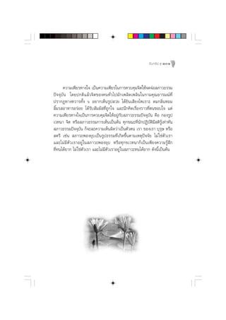 Õ‘ π ∑√’ ¬å ı 101




      §«“¡‡æ’¬√∑“ß„® ‡ªìπ§«“¡‡æ’¬√„π°“√§«∫§ÿ¡®‘µ„Àâ®¥®àÕ ¿“«∏√√¡
ªí®®ÿ∫—π ‚¥¬ª°µ‘·≈â«®‘µ¢Õß§π∑—Ë«‰ª¡—°‡æ≈‘¥‡æ≈‘π„π°“¡§ÿ≥Õ“√¡≥å∑’Ë
ª√“°Ø∑“ß∑«“√∑—Èß ˆ Õ¬“°‡ÀÁπ√Ÿª «¬ ‰¥â¬‘π‡ ’¬ß‰æ‡√“– ¥¡°≈‘ËπÀÕ¡
≈‘È¡√ Õ“À“√Õ√àÕ¬ ‰¥â√—∫ —¡º— ∑’Ë∂Ÿ°„® ·≈–π÷°§‘¥‡√◊ËÕß√“«∑’Ëµπ™Õ∫„® ·µà
§«“¡‡æ’¬√∑“ß„®‡ªìπ°“√§«∫§ÿ¡®‘µ„ÀâÕ¬Ÿà°—∫ ¿“«∏√√¡ªí®®ÿ∫—π §◊Õ °Õß√Ÿª
‡«∑π“ ®‘µ À√◊Õ ¿“«∏√√¡°“√‡ÀÁπ‡ªìπµâπ ∑ÿ°¢≥–∑’Ëπ—°ªØ‘∫—µ‘¡’ µ‘√Ÿâ‡∑à“∑—π
 ¿“«∏√√¡ªí®®ÿ∫—π °Á®–≈–§«“¡‡ÀÁπº‘¥«à“‡ªìπµ—«µπ ‡√“ ¢Õß‡√“ ∫ÿ√ÿ… À√◊Õ
 µ√’ ‡™àπ  ¿“«–æÕß¬ÿ∫‡ªìπ√Ÿª∏√√¡∑’Ë‡°‘¥¢÷Èπµ“¡‡Àµÿªí®®—¬ ‰¡à „™àµ—«‡√“
·≈–‰¡à¡’µ—«‡√“Õ¬Ÿà „π ¿“«–æÕß¬ÿ∫ À√◊Õ∑ÿ°¢‡«∑π“°Á‡ªìπ‡æ’¬ß§«“¡√Ÿâ ÷°
∑’Ë∑π‰¥â¬“° ‰¡à „™àµ—«‡√“ ·≈–‰¡à¡’µ—«‡√“Õ¬Ÿà „π ¿“«–∑π‰¥â¬“° ¥—ßπ’È‡ªìπµâπ
 