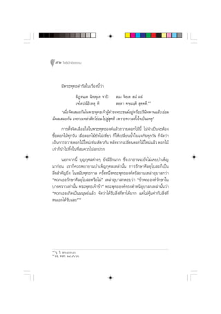 52 ‚æ∏‘ªí°¢‘¬∏√√¡



         ¡’æ√–æÿ∑∏¥”√— „π‡√◊ËÕßπ’È«à“
                µ‘Ø˛üπ⁄‡µ π‘æ⁄æÿ‡µ ®“ªî  ‡¡ ®‘µ⁄‡µ  ¡Ì º≈Ì
                ‡®‚µª≥‘∏‘‡Àµÿ À‘           µ⁄µ“ §®⁄©π⁄µ‘  ÿ§⁄§µ÷.Ò˜
      ç‡¡◊Õ®‘µ‡ ¡Õ°—π„πæ√–æÿ∑∏‡®â“ºŸ¥”√ßæ√–™π¡åÕ¬ŸÀ√◊Õª√‘πææ“π·≈â« ¬àÕ¡
          Ë                            â            à          ‘
¡’º≈‡ ¡Õ°—π ‡æ√“–‡À≈à“ —µ«å¬àÕ¡‰ª Ÿà ÿ§µ‘ ‡æ√“–§«“¡µ—Èß„®‡ªìπ‡Àµÿé
       °“√µ—Èß®‘µ‡≈◊ËÕ¡„ „πæ√–æÿ∑∏Õß§å·≈â«∂«“¬¥Õ°‰¡âπ’È ‰¡à®”‡ªìπ®–µâÕß
´◊ÈÕ¥Õ°‰¡â∑ÿ°«—π ‡¡◊ËÕ¥Õ°‰¡â¬—ß‰¡à‡À’Ë¬« °Á„Àâ‡ª≈’Ë¬ππÈ”„π·®°—π∑ÿ°«—π °Á®—¥«à“
‡ªìπ°“√∂«“¬¥Õ°‰¡â „À¡à‡™àπ‡¥’¬«°—π À≈—ß®“°‡ª≈’¬π¥Õ°‰¡â „À¡à·≈â« ¥Õ°‰¡â
                                                    Ë
‡°à“°Áπ”‰ª∑‘Èß„π∑’Ë ¡§«√‰¡à °ª√°
      πÕ°®“°π’È ∫ÿ≠°ÿ»≈µà“ßÊ ¬—ß¡’Õ’°¡“° ´÷Ëß‡√“Õ“®®–¬—ß‰¡à‡§¬∫”‡æÁ≠
¡“°àÕπ ‡√“°Á§«√æ¬“¬“¡∫”‡æÁ≠°ÿ»≈‡À≈à“π—Èπ °“√√—°…“»’≈Õÿ‚∫ ∂°Á‡ªìπ
 ‘Ëß ”§—≠¬‘Ëß „π ¡—¬æÿ∑∏°“≈ §√—ÈßÀπ÷Ëßæ√–æÿ∑∏Õß§åµ√— ∂“¡‡À≈à“Õÿ∫“ °«à“
çæ«°‡∏Õ√—°…“»’≈Õÿ‚∫ ∂À√◊Õ‰¡àé ‡À≈à“Õÿ∫“ °µÕ∫«à“ ç¢â“æ√–Õß§å√—°…“„π
∫“ß§√“«‡∑à“π—Èπ æ√–æÿ∑∏‡®â“¢â“é æ√–æÿ∑∏Õß§å∑√ßµ”Àπ‘Õÿ∫“ °‡À≈à“π—Èπ«à“
çæ«°‡∏Õ‡°‘¥‡ªìπ¡πÿ…¬å·≈â« ®—¥«à“‰¥â√—∫ ‘Ëß∑’ËÀ“‰¥â¬“° ·µà ‰¡à§ÿâ¡§à“°—∫ ‘Ëß∑’Ë
µπ‡Õß‰¥â√—∫‡≈¬éÒ¯




Ò˜
     ¢ÿ. «‘. Úˆ.¯ˆ.¯
Ò¯
     Õß⁄. ∑ °. ÚÙ.Ùˆ.ˆˆ
 
