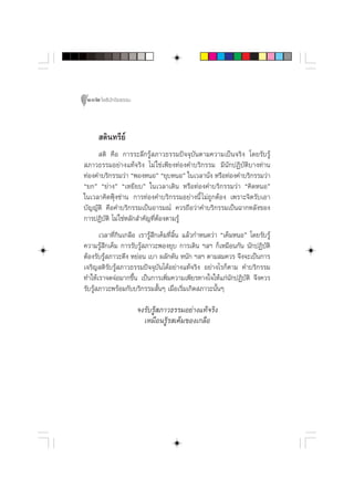 102 ‚æ∏‘ªí°¢‘¬∏√√¡



       µ‘π∑√’¬å
      µ‘ §◊Õ °“√√–≈÷°√Ÿâ ¿“«∏√√¡ªí®®ÿ∫—πµ“¡§«“¡‡ªìπ®√‘ß ‚¥¬√—∫√Ÿâ
 ¿“«∏√√¡Õ¬à“ß·∑â®√‘ß ‰¡à „™à‡æ’¬ß∑àÕß§”∫√‘°√√¡ ¡’π—°ªØ‘∫—µ‘∫“ß∑à“π
∑àÕß§”∫√‘°√√¡«à“ çæÕßÀπÕé ç¬ÿ∫ÀπÕé „π‡«≈“π—Ëß À√◊Õ∑àÕß§”∫√‘°√√¡«à“
ç¬°é ç¬à“ßé ç‡À¬’¬∫é „π‡«≈“‡¥‘π À√◊Õ∑àÕß§”∫√‘°√√¡«à“ ç§‘¥ÀπÕé
„π‡«≈“§‘¥øÿÑß´à“π °“√∑àÕß§”∫√‘°√√¡Õ¬à“ßπ’È ‰¡à∂Ÿ°µâÕß ‡æ√“–®‘µ√—∫‡Õ“
∫—≠≠—µ‘ §◊Õ§”∫√‘°√√¡‡ªìπÕ“√¡≥å §«√∂◊Õ«à“§”∫√‘°√√¡‡ªìπ©“°À≈—ß¢Õß
°“√ªØ‘∫—µ‘ ‰¡à „™àÀ≈—° ”§—≠∑’ËµâÕßµ“¡√Ÿâ
       ‡«≈“∑’Ë°‘π‡°≈◊Õ ‡√“√Ÿâ ÷°‡§Á¡∑’Ë≈‘Èπ ·≈â«°”Àπ¥«à“ ç‡§Á¡ÀπÕé ‚¥¬√—∫√Ÿâ
§«“¡√Ÿâ ÷°‡§Á¡ °“√√—∫√Ÿâ ¿“«–æÕß¬ÿ∫ °“√‡¥‘π œ≈œ °Á‡À¡◊Õπ°—π π—°ªØ‘∫—µ‘
µâÕß√—∫√Ÿâ ¿“«–µ÷ß À¬àÕπ ‡∫“ º≈—°¥—π Àπ—° œ≈œ µ“¡ ¡§«√ ®÷ß®–‡ªìπ°“√
‡®√‘≠ µ‘√—∫√Ÿâ ¿“«∏√√¡ªí®®ÿ∫—π‰¥âÕ¬à“ß·∑â®√‘ß Õ¬à“ß‰√°Áµ“¡ §”∫√‘°√√¡
∑”„Àâ‡√“®¥®àÕ¡“°¢÷Èπ ‡ªìπ°“√‡æ‘Ë¡§«“¡‡æ’¬√∑“ß„®„Àâ·°àπ—°ªØ‘∫—µ‘ ®÷ß§«√
√—∫√Ÿâ ¿“«–æ√âÕ¡°—∫∫√‘°√√¡ —ÈπÊ ‡¡◊ËÕ‡√‘Ë¡‡°‘¥ ¿“«–π—ÈπÊ

                      ®ß√—∫√Ÿâ ¿“«∏√√¡Õ¬à“ß·∑â®√‘ß
                        ‡À¡◊Õπ√Ÿâ√ ‡§Á¡¢Õß‡°≈◊Õ
 