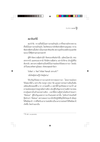 Õ‘ π ∑√’ ¬å ı 103




          ¡“∏‘π∑√’¬å
         ¡“∏‘ §◊Õ §«“¡µ—Èß¡—Ëπ„π ¿“«∏√√¡ªí®®ÿ∫—π ‡√“∑—ÈßÀ≈“¬¡—°¢“¥§«“¡
µ—Èß¡—Ëπ„π ¿“«∏√√¡ªí®®ÿ∫—π ‚¥¬®‘µ¢Õß‡√“¡—°´—¥ à“¬øÿÑß´à“πÕ¬Ÿà‡ ¡Õ §«“¡
´—¥ à“¬øÿß´à“ππ—π®—¥«à“‡ªìπ∏√√¡™“µ‘¢Õß®‘µ ‡æ√“–Õÿ∑∏—®®‡®µ ‘°ª√ÿß·µàß®‘µ
          Ñ      È
¢Õß‡√“„ÀâøÿÑß´à“πµ“¡∏√√¡™“µ‘
      ºŸâ∑’Ë°”®—¥§«“¡øÿÑß´à“π‰¥â §◊Õæ√–Õ√À—πµå‡∑à“π—Èπ ·¡âæ√–‚ ¥“∫—π æ√–
 °∑“§“¡’ ·≈–æ√–Õπ“§“¡’ °Á¬—ß¡’§«“¡øÿÑß´à“π Õ¬à“ß‰√°Áµ“¡ π—°ªØ‘∫—µ‘‰¡à
µâÕß°≈—« ‡æ√“–§«“¡øÿÑß´à“π‡ªìπÀπ÷Ëß„πÕ“√¡≥å¢Õß«‘ªí  π“¿“«π“ ‚¥¬π—∫
‡¢â“„πÀ¡«¥®‘µµ“πÿªí  π“ ¥—ßæ√–æÿ∑∏¥”√— «à“
         «‘°⁄¢‘µ⁄µÌ «“ ®‘µ⁄µÌ «‘°⁄¢‘µ⁄µÌ ®‘µ⁄µπ⁄µ‘ ª™“π“µ‘.ÙÚ
         ç‡¡◊ËÕ®‘µøÿÑß´à“π°Á√Ÿâ«à“®‘µøÿÑß´à“πé
       «‘∏’‡®√‘≠«‘ªí  π“¿“«π“·µ°µà“ß®“° ¡∂¿“«π“ ‚¥¬Õ“√¡≥å¢Õß
«‘ªí  π“¡’‰¥â Ù Õ¬à“ß §◊Õ °Õß√Ÿª ‡«∑π“ ®‘µ ·≈– ¿“«∏√√¡°“√‡ÀÁπ‡ªìπµâπ
‡À¡◊Õπ‡µ’¬ßπÕπ∑’Ë¡’ Ù ¢“ Õ“√¡≥å∑—Èß Ù ‡À≈à“π’È§È”®ÿπ«‘ªí  π“¿“«π“‰«â ·µà
Õ“√¡≥å¢Õß ¡∂°√√¡∞“π¡’Õ¬à“ß‡¥’¬« ‡™àπ ºŸ∑‡®√‘≠Õ“π“ª“π µ‘¿“«π“¬àÕ¡
                                          â ’Ë
µ“¡√Ÿâ≈¡À“¬„®‡¢â“ÕÕ°Õ¬à“ß‡¥’¬« ‡«≈“∑’Ë¡’§«“¡øÿÑß´à“π‰¡àµâÕß°”Àπ¥«à“
ç§‘¥ÀπÕé ºŸâ∑’Ë‡®√‘≠‡¡µµ“¿“«π“°Á·ºà‡¡µµ“‡∑à“π—Èπ ‰¡àµâÕß°”Àπ¥®‘µ∑’Ë
øÿß´à“π«à“ ç§‘¥ÀπÕé ‡æ√“– ¡∂¿“«π“‡ªìπ«‘∏ªØ‘∫µ∑¡ß„Àâ‡°‘¥ ¡“∏‘ ‡¡◊Õ¡ÿß
  Ñ                                         ’ — ‘ ’Ë ÿà            Ë à
„Àâ®‘µ¡’ ¡“∏‘ °“√∑’Ë®‘µ√—∫‡Õ“Õ“√¡≥å‡¥’¬«‡ªìπ‡«≈“π“π¬àÕ¡∑”„Àâ®‘µ¡’ ¡“∏‘
‡°‘¥¢÷Èπ ‚¥¬®”·π°‡ªìπ


ÙÚ
     ∑’. ¡À“. Ò.Û¯Ò.Úˆˆ
 
