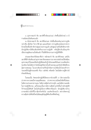 104 ‚æ∏‘ªí°¢‘¬∏√√¡



      Ò. Õÿª®“√ ¡“∏‘ §◊Õ  ¡“∏‘∑’Ë „°≈â®–·πà«·πà ‡°‘¥¢÷Èπ‡¡◊ËÕπ‘«√≥å ı ¡’
°“¡©—π∑–‡ªìπµâπ ß∫·≈â«
      Ú. Õ—ªªπ“ ¡“∏‘ §◊Õ  ¡“∏‘∑’Ë·πà«·πà ‡°‘¥¢÷Èπ‡¡◊ËÕÕß§å¨“πª√“°Ø™—¥
°≈à“«§◊Õ ‡¡◊ËÕ«‘µ° «‘®“√ ªïµ‘  ÿ¢ ·≈–‡Õ°—§§µ“ ª√“°Ø™—¥‡®π‚¥¬ª√“»®“°
π‘«√≥å ‚¥¬ ‘π‡™‘ß ®—¥«à“ª∞¡¨“πª√“°Ø·≈â« ·µàª∞¡¨“π¬—ß‰¡à¥ß≈÷°¡“°π—°
            È                                                  ‘Ë
π—°ªØ‘∫—µ‘Õ“®‰¥â¬‘π‡ ’¬ß¥—ß∑’Ë√∫°«π°“√ªØ‘∫—µ‘ À√◊Õ√Ÿâ ÷°‡®Á∫‡¡◊Ë Õ ¬ÿ ß °— ¥
‡¡◊ËÕ∫√√≈ÿ∑ÿµ¬¨“π‡ªìπµâπ·≈â« °Á ‰¡à¡’ ‘Ëß„¥√∫°«π°“√ªØ‘∫—µ‘‰¥âÕ’°
              ‘
       à«π ¡“∏‘¢Õß«‘ªí  π“™◊ËÕ«à“ ¢≥‘° ¡“∏‘ §◊Õ  ¡“∏‘™—Ë«¢≥– ·µà‡ªìπ
 ¡“∏‘∑¡°”≈—ß‡∑’¬∫‡∑à“Õÿª®“√ ¡“∏‘¢Õß ¡∂¿“«π“ ‡æ√“–¢à¡π‘«√≥å ‰¥â‡À¡◊Õπ
       ’Ë ’
Õÿª®“√ ¡“∏‘ „π¢≥–π—ππ—°ªØ‘∫µ¬Õ¡√—∫√Ÿ«“¡’°Õß≈¡∑’‡ªìπ ¿“«–‡§≈◊Õπ‰À«
                     È          —‘à      âà         Ë             Ë
¢Õß∑âÕß ‚¥¬‰¡à¡‡√“°”≈—ßπ—ßÕ¬ŸÀ√◊ÕÀ“¬„®‡¢â“ÕÕ°Õ¬Ÿà ·≈–√—∫√Ÿ«“¡’®µ∑’µ“¡
                 ’         Ë à                              âà ‘ Ë
√Ÿâ ¿“«–æÕß¬ÿ∫ „π‡«≈“‡¥‘π®ß°√¡°Á√—∫√Ÿâ«à“¡’ ¿“«–‡§≈◊ËÕπ‰À«¢Õß‡∑â“®“°
√–¬–Àπ÷Ëß‰ª ŸàÕ’°√–¬–Àπ÷Ëß ∑’Ë‡∫“ º≈—°¥—π À√◊ÕÀπ—° ‚¥¬‰¡à¡’§«“¡√Ÿâ ÷°«à“¡’
µ—«µπ∑’Ë‡¥‘πÕ¬Ÿà
      „π¢≥–π—Èπ ®‘µ¢Õßπ—°ªØ‘∫—µ‘‰¥â ß∫®“°π‘«√≥å∑È—ß ı ¡’§«“¡ºàÕß„ 
ª√“»®“°§«“¡æÕ„®°“¡§ÿ≥∑’Ëµπ™Õ∫ ª√“»®“°§«“¡‰¡àæÕ„® ‘Ëß∑’Ë ‰¡à™Õ∫
‰¡à¡’§«“¡ßà«ß‡Àß“À“«πÕπ ‰¡à¡’§«“¡øÿÑß´à“π√”§“≠„® ·≈–‰¡à¡’§«“¡ ß —¬
„π°“√ªØ‘∫—µ‘∏√√¡ ·¡â „π¢≥–π—ÈπÕ“®¡’§«“¡øÿÑß´à“π‡°‘¥¢÷Èπ∫â“ßπ—°ªØ‘∫—µ‘
°Á°”Àπ¥√Ÿâ ‰¥â∑—π∑’ ‚¥¬‰¡à√—∫√Ÿâ‡√◊ËÕß√“«∑’Ë§‘¥«à“§◊ÕÕ–‰√ π—°ªØ‘∫—µ‘∫“ß∑à“π
Õ“® ß —¬«à“‡¡◊ËÕ°’Èπ’È‡√“øÿÑß®√‘ßÀ√◊Õ‰¡à ·≈–§‘¥‡√◊ËÕßÕ–‰√ ‡æ√“–®‘µµ“¡√Ÿâ
§«“¡øÿÑß´à“π‰¥â∑—π∑’‚¥¬‰¡à¡’ ¡¡ÿµ‘∫—≠≠—µ‘§◊Õ‡√◊ËÕß∑’Ë§‘¥∂÷ßÕ¬Ÿà
 