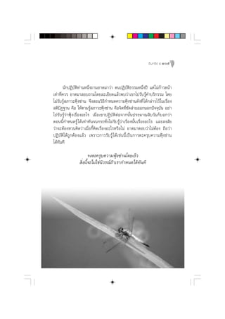 Õ‘ π ∑√’ ¬å ı 105




       π—°ªØ‘∫—µ‘∑à“πÀπ÷Ëß∂“¡Õ“µ¡“«à“ µπªØ‘∫—µ‘∏√√¡Àπ÷Ëßªï ·µà ‰¡à°â“«Àπâ“
‡∑à“∑’Ë§«√ Õ“µ¡“ Õ∫∂“¡‚¥¬≈–‡Õ’¬¥·≈â«æ∫«à“‡¢“‰ª√—∫√Ÿâ§”∫√‘°√√¡ ‚¥¬
‰¡à√—∫√Ÿâ ¿“«–øÿÑß´à“π ®÷ß Õπ«‘∏’°”Àπ¥§«“¡øÿÑß´à“π¥—ß∑’Ë ‰¥â°≈à“«‰«â „π‡√◊ËÕß
 µ‘ªíØ∞“π §◊Õ „Àâµ“¡√Ÿâ ¿“«–øÿÑß´à“π §◊Õ®‘µ∑’Ë´—¥ à“¬ÕÕ°πÕ°ªí®®ÿ∫—π Õ¬à“
‰ª√—∫√Ÿâ«à“øÿÑß‡√◊ËÕßÕ–‰√ ‡¡◊ËÕ‡¢“ªØ‘∫—µ‘µàÕ®“°π—Èπª√–¡“≥ ‘∫«—π°Á∫Õ°«à“
µÕππ’È°”Àπ¥√Ÿâ ‰¥â‡∑à“∑—π®π°√–∑—Ëß‰¡à√—∫√Ÿâ«à“‡√◊ËÕßπ—Èπ‡√◊ËÕßÕ–‰√ ·≈– ß —¬
«à“®–µâÕßÀ«π§‘¥«à“‡¡◊ËÕ°’È§‘¥‡√◊ËÕßÕ–‰√À√◊Õ‰¡à Õ“µ¡“µÕ∫«à“‰¡àµâÕß ∂◊Õ«à“
ªØ‘∫—µ‘‰¥â∂Ÿ°µâÕß·≈â« ‡æ√“–°“√√—∫√Ÿâ ‰¥â‡™àππ’È‡ªìπ°“√µ–§√ÿ∫§«“¡øÿÑß´à“π
‰¥â∑π∑’
     —

                       ®ßµ–§√ÿ∫§«“¡øÿÑß´à“π‚¥¬‡√Á«
                 ‘Ëßπ’È®–‰¡à„™àπ‘«√≥å∂â“‡√“°”Àπ¥‰¥â∑—π∑’
 