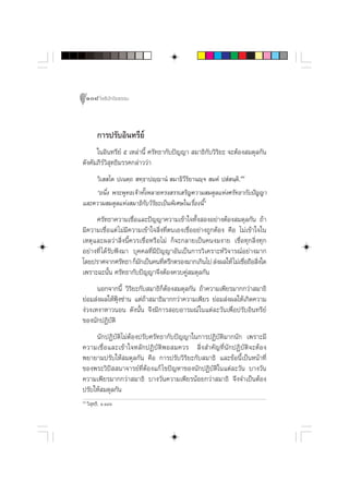 108 ‚æ∏‘ªí°¢‘¬∏√√¡



           °“√ª√—∫Õ‘π∑√’¬å
      „πÕ‘π∑√’¬å ı ‡À≈à“π’È »√—∑∏“°—∫ªí≠≠“  ¡“∏‘°—∫«‘√‘¬– ®–µâÕß ¡¥ÿ≈°—π
¥—ß§—¡¿’√å«‘ ÿ∑∏‘¡√√§°≈à“««à“
     «‘‡  ‚µ ª‡πµ⁄∂  ∑⁄∏“ªê⁄ê“πÌ  ¡“∏‘«’√¬“πê⁄®  ¡µÌ ª Ì π⁄µ.‘ ÙÙ
                                         ‘
     çÕπ÷Ëß æ√–æÿ∑∏‡®â“∑—ÈßÀ≈“¬∑√ß √√‡ √‘≠§«“¡ ¡¥ÿ≈·Ààß»√—∑∏“°—∫ªí≠≠“
·≈–§«“¡ ¡¥ÿ≈·Ààß ¡“∏‘°—∫«‘√‘¬–‡ªìπæ‘‡»…„π‡√◊ËÕßπ’Èé
     »√—∑∏“§«“¡‡™◊ËÕ·≈–ªí≠≠“§«“¡‡¢â“„®∑—Èß ÕßÕ¬à“ßµâÕß ¡¥ÿ≈°—π ∂â“
¡’§«“¡‡™◊ËÕ·µà ‰¡à¡’§«“¡‡¢â“„® ‘Ëß∑’Ëµπ‡Õß‡™◊ËÕÕ¬à“ß∂Ÿ°µâÕß §◊Õ ‰¡à‡¢â“„®„π
‡Àµÿ·≈–º≈«à“ ‘Ëßπ’È§«√‡™◊ËÕÀ√◊Õ‰¡à °Á®–°≈“¬‡ªìπ§πß¡ß“¬ ‡™◊ËÕ∑ÿ° ‘Ëß∑ÿ°
Õ¬à“ß∑’Ë ‰¥â√—∫øíß¡“ ∫ÿ§§≈∑’Ë¡’ªí≠≠“Õ—π‡ªìπ°“√«‘‡§√“–Àå«‘®“√≥åÕ¬à“ß¡“°
‚¥¬ª√“»®“°»√—∑∏“ °Á¡°‡ªìπ§π∑’µ√÷°µ√Õß¡“°‡°‘π‰ª  àßº≈„Àâ ‰¡à‡™◊Õ∂◊Õ ‘ß„¥
                        —         Ë                               Ë Ë
‡æ√“–©–π—Èπ »√—∑∏“°—∫ªí≠≠“®÷ßµâÕß§«∫§Ÿà ¡¥ÿ≈°—π
      πÕ°®“°π’È «‘√‘¬–°—∫ ¡“∏‘°ÁµâÕß ¡¥ÿ≈°—π ∂â“§«“¡‡æ’¬√¡“°°«à“ ¡“∏‘
¬àÕ¡ àßº≈„ÀâøÿÑß´à“π ·µà∂â“ ¡“∏‘¡“°°«à“§«“¡‡æ’¬√ ¬àÕ¡ àßº≈„Àâ‡°‘¥§«“¡
ßà«ß‡Àß“À“«πÕπ ¥—ßπ—Èπ ®÷ß¡’°“√ Õ∫Õ“√¡≥å „π·µà≈–«—π‡æ◊ËÕª√—∫Õ‘π∑√’¬å
¢Õßπ—°ªØ‘∫—µ‘
     π—°ªØ‘∫—µ‘‰¡àµâÕßª√—∫»√—∑∏“°—∫ªí≠≠“„π°“√ªØ‘∫—µ‘¡“°π—° ‡æ√“–¡’
§«“¡‡™◊ËÕ·≈–‡¢â“„®À≈—°ªØ‘∫—µ‘æÕ ¡§«√  ‘Ëß ”§—≠∑’Ëπ—°ªØ‘∫—µ‘®–µâÕß
æ¬“¬“¡ª√—∫„Àâ ¡¥ÿ≈°—π §◊Õ °“√ª√—∫«‘√‘¬–°—∫ ¡“∏‘ ·≈–¢âÕπ’È‡ªìπÀπâ“∑’Ë
¢Õßæ√–«‘ªí  π“®“√¬å∑’ËµâÕß·°â ‰¢ªí≠À“¢Õßπ—°ªØ‘∫—µ‘„π·µà≈–«—π ∫“ß«—π
§«“¡‡æ’¬√¡“°°«à“ ¡“∏‘ ∫“ß«—π§«“¡‡æ’¬√πâÕ¬°«à“ ¡“∏‘ ®÷ß®”‡ªìπµâÕß
ª√—∫„Àâ ¡¥ÿ≈°—π
ÙÙ
     «‘ ÿ∑⁄∏‘. Ò.ÒÙÒ
 