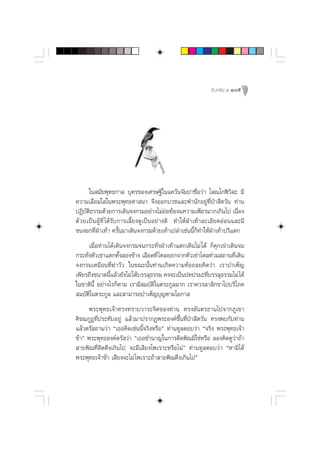 Õ‘ π ∑√’ ¬å ı 109




       „π ¡—¬æÿ∑∏°“≈ ∫ÿµ√¢Õß‡»√…∞’„π·§«âπ®—¡ª“™◊ËÕ«à“ ‚ ≥‚°Ãî«‘ – ¡’
§«“¡‡≈◊ËÕ¡„ „πæ√–æÿ∑∏»“ π“ ®÷ßÕÕ°∫«™·≈–æ”π—°Õ¬Ÿà∑’ËªÉ“ ’µ«—π ∑à“π
ªØ‘∫—µ‘∏√√¡¥â«¬°“√‡¥‘π®ß°√¡Õ¬à“ß‰¡à¬àÕ∑âÕ®π§«“¡‡æ’¬√¡“°‡°‘π‰ª ‡π◊ËÕß
¥â « ¬‡ªì π ºŸâ ∑’Ë ‰¥â√—∫°“√‡≈’È¬ß¥Ÿ‡ªìπÕ¬à“ß¥’ ∑”„ÀâΩÉ“‡∑â“≈–‡Õ’¬¥ÕàÕπ·≈–¡’
¢πßÕ°∑’ËΩ“‡∑â“ §√—Èπ¡“‡¥‘π®ß°√¡¥â«¬‡∑â“‡ª≈à“‡™àππ’È°Á∑”„ÀâΩÉ“‡∑â“ª√‘·µ°
             É
      ‡¡◊ËÕ∑à“π‰¥â‡¥‘π®ß°√¡®π°√–∑—ËßΩÉ“‡∑â“·µ°‡¥‘π‰¡à ‰¥â °Á§ÿ°‡¢à“‡¥‘π®π
°√–∑—ËßÀ—«‡¢à“·µ°∑—Èß Õß¢â“ß ‡≈◊Õ¥∑’Ë ‰À≈ÕÕ°®“°À—«‡¢à“‰À≈∑à«¡ ∂“π∑’Ë‡¥‘π
®ß°√¡‡À¡◊Õπ∑’Ë¶à“«—« „π¢≥–π—Èπ∑à“π‡°‘¥§«“¡∑âÕ∂Õ¬§‘¥«à“ ‡√“∫”‡æÁ≠
‡æ’¬√∂÷ß¢π“¥π’È·≈â«¬—ß‰¡à ‰¥â∫√√≈ÿ∏√√¡ §ß®–‡ªìπª∑ª√¡–∑’Ë∫√√≈ÿ∏√√¡‰¡à ‰¥â
„π™“µ‘π’È Õ¬à“ß‰√°Áµ“¡ ‡√“¡’ ¡∫—µ‘„πµ√–°Ÿ≈¡“° ‡√“§«√≈“ ‘°¢“‰ª∫√‘‚¿§
 ¡∫—µ‘„πµ√–°Ÿ≈ ·≈– “¡“√∂∫”‡æÁ≠∫ÿ≠µ“¡‚Õ°“ 
      æ√–æÿ∑∏‡®â“∑√ß∑√“∫«“√–®‘µ¢Õß∑à“π ∑√ßÕ—πµ√∏“π‰ª®“°¿Ÿ‡¢“
§‘™¨°ŸÆ∑’Ëª√–∑—∫Õ¬Ÿà ·≈â«¡“ª√“°Øæ√–Õß§å¢÷Èπ∑’ËªÉ“ ’µ«—π ∑√ßæ∫°—∫∑à“π
·≈â«µ√— ∂“¡«à“ ç‡∏Õ§‘¥‡™àππ’È®√‘ßÀ√◊Õé ∑à“π∑Ÿ≈µÕ∫«à“ ç®√‘ß æ√–æÿ∑∏‡®â“
¢â“é æ√–æÿ∑∏Õß§åµ√— «à“ ç‡∏Õ™”π“≠„π°“√¥’¥æ‘≥¡‘„™àÀ√◊Õ ≈Õß§‘¥¥Ÿ«à“∂â“
 “¬æ‘≥∑’Ë¥’¥µ÷ß‡°‘π‰ª ®–¡’‡ ’¬ß‰æ‡√“–À√◊Õ‰¡àé ∑à“π∑Ÿ≈µÕ∫«à“ çÀ“¡‘‰¥â
æ√–æÿ∑∏‡®â“¢â“ ‡ ’¬ß®–‰¡à ‰æ‡√“–∂â“ “¬æ‘≥µ÷ß‡°‘π‰ªé
 