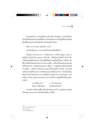Õ‘ π ∑√’ ¬å ı 111




       ¥â«¬‡Àµÿ¥—ß°≈à“« π—°ªØ‘∫—µ‘§«√ª√—∫»√—∑∏“°—∫ªí≠≠“ ·≈–ª√—∫«‘√‘¬–
°—∫ ¡“∏‘„Àâ ¡¥ÿ≈°—π  à«π µ‘‰¡à¡§«“¡‡°‘πæÕ¥’ ‡æ√“–π—°ªØ‘∫µµÕß‡®√‘≠ µ‘
                                ’                       —‘â
µ—Èß·µàµ◊ËππÕπ®π°√–∑—ËßÀ≈—∫ π‘∑ ¥—ßæ√–æÿ∑∏¥”√— «à“
       µ‘ê® ¢⁄«“ÀÌ ¿‘°⁄¢‡«  æ⁄æµ⁄∂‘°Ì «∑“¡‘.Ùı
           ⁄
      ç¥Ÿ°√¿‘°…ÿ∑—ÈßÀ≈“¬ ‡√“°≈à“« µ‘«à“¡’ª√–‚¬™πå„π∑’Ë∑—Èßª«ßé
         ªí®®ÿ∫—π∫“ß∑à“π°≈à“««à“ °“√‡¥‘π®ß°√¡ °“√π—Ëß°√√¡∞“π ·≈–°“√
ªØ‘∫—µ‘∏√√¡„π ”π—°°√√¡∞“π ‰¡à®”‡ªìπ „Àâ¡’ µ‘µ“¡√Ÿâ ‘Ëß∑’Ë°”≈—ß∑”À√◊Õ
°”≈—ß§‘¥Õ¬Ÿà°‡æ’¬ßæÕ·≈â« ·≈–ªØ‘∫—µ‘‰¥â∑ÿ°·Ààß·¡â „π∑’Ë ‰¡à ß—¥ Õ—π∑’Ë®√‘ß  µ‘
                 Á
∑’Ë¡’°”≈—ßπâÕ¬‰¡àµàÕ‡π◊ËÕß‡æ√“–¢“¥§«“¡‡æ’¬√ ‰¡à®—¥‡ªìπÕ‘π∑√’¬å·≈–æ≈–„π
‚æ∏‘ªí°¢‘¬∏√√¡ ®÷ß‰¡à‡ªìπÕß§å·Ààß°“√√Ÿâ·®âß °“√¡’ µ‘Õ¬à“ß‡¥’¬«‚¥¬‰¡à ¡’
§«“¡‡æ’¬√ ‡À¡◊Õπ°“√√—∫ª√–∑“π·µà‡°≈◊Õ‚¥¬‰¡à¡’Õ“À“√Õ◊Ëπ ‡æ√“– µ‘
‡À¡◊Õπ°—∫‡°≈◊Õ∑’Ëª√ÿß√  §«“¡‡æ’¬√·≈– ¡“∏‘‡À¡◊ÕπÕ“À“√Ùˆ ©–π—Èπ ºŸâ‡®√‘≠
 µ‘Õ¬à“ß‡¥’¬«‚¥¬ª√“»®“°§«“¡‡æ’¬√„π°“√‡¥‘π®ß°√¡ π—Ëß°√√¡∞“π ·≈–
∑”Õ‘√¬“∫∂¬àÕ¬ ®–‰¡àÕ“®ª√– ∫§«“¡°â“«Àπâ“„π°“√ªØ‘∫µ‰¥â ¥—ßæ√–æÿ∑∏-
       ‘                                                   —‘
¥”√— «à“
                π À‘  ‘∂‘≈¡“√æ⁄¿          π ®“ªî Õª⁄ª∂“¡ “
                π‘æ⁄æ“πÌ Õ∏‘§π⁄µæ⁄æÌ       æ⁄æ§π⁄∂ª⁄ª ‚¡®πÌ.Ù˜
       çæ√–π‘ææ“π∑’Ëª≈¥‡ª≈◊ÈÕß‡§√◊ËÕß√âÕ¬√—¥∑ÿ°Õ¬à“ßπ’È ®–∫√√≈ÿ¥«¬§«“¡‡æ’¬√
                                                                â
∑’Ë¬àÕÀ¬àÕπ ¥â«¬§«“¡∫“°∫—Ëπ‡æ’¬ß‡≈Á°πâÕ¬ À“‰¥â‰¡àé




Ùı
    Ì. ¡À“. Ò˘.ÚÛÙ.ÒÚ
Ùˆ
    Ì. Õ. Û.ÚÙ
Ù˜
    Ì. π‘. Òˆ.ÚÛ¯.ÚˆÛ
 
