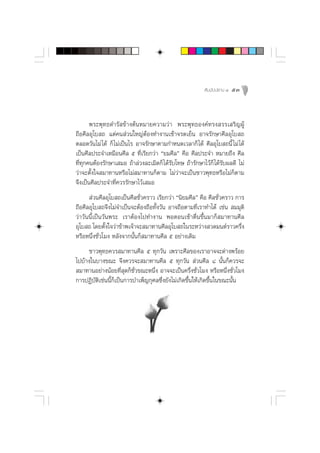  —¡¡—ªª∏“π Ù   53



       æ√–æÿ∑∏¥”√— ¢â“ßµâπÀ¡“¬§«“¡«à“ æ√–æÿ∑∏Õß§å∑√ß √√‡ √‘≠ºŸâ
∂◊Õ»’≈Õÿ‚∫ ∂ ·µà§π à«π„À≠àµâÕß∑”ß“π‡™â“®√¥‡¬Áπ Õ“®√—°…“»’≈Õÿ‚∫ ∂
µ≈Õ¥«—π‰¡à ‰¥â °Á ‰¡à‡ªìπ‰√ Õ“®√—°…“µ“¡°”Àπ¥‡«≈“°Á ‰¥â »’≈Õÿ‚∫ ∂π’È ‰¡à ‰¥â
‡ªìπ»’≈ª√–®”‡À¡◊Õπ»’≈ ı ∑’Ë‡√’¬°«à“ ç¬¡»’≈é §◊Õ »’≈ª√–®” À¡“¬∂÷ß »’≈
∑’Ë∑ÿ°§πµâÕß√—°…“‡ ¡Õ ∂â“≈à«ß≈–‡¡‘¥°Á ‰¥â√—∫‚∑… ∂â“√—°…“‰«â°Á ‰¥â√—∫º≈¥’ ‰¡à
«à“®–µ—Èß„® ¡“∑“πÀ√◊Õ‰¡à ¡“∑“π°Áµ“¡ ‰¡à«à“®–‡ªìπ™“«æÿ∑∏À√◊Õ‰¡à°Áµ“¡
®÷ß‡ªìπ»’≈ª√–®”∑’Ë§«√√—°…“‰«â‡ ¡Õ
       à«π»’≈Õÿ‚∫ ∂‡ªìπ»’≈™—Ë«§√“« ‡√’¬°«à“ çπ‘¬¡»’≈é §◊Õ »’≈™—Ë«§√“« °“√
∂◊Õ»’≈Õÿ‚∫ ∂®÷ß‰¡à®”‡ªìπ®–µâÕß∂◊Õ∑—Èß«—π Õ“®∂◊Õµ“¡∑’Ë‡√“∑”‰¥â ‡™àπ  ¡¡ÿµ‘
«à“«—ππ’È‡ªìπ«—πæ√– ‡√“µâÕß‰ª∑”ß“π æÕµÕπ‡™â“µ◊Ëπ¢÷Èπ¡“°Á ¡“∑“π»’≈
Õÿ‚∫ ∂ ‚¥¬µ—ß„®«à“¢â“æ‡®â“®– ¡“∑“π»’≈Õÿ‚∫ ∂„π√–À«à“ß «¥¡πµå√“«§√÷ß
               È                                                        Ë
À√◊ÕÀπ÷Ëß™—Ë«‚¡ß À≈—ß®“°π—Èπ°Á ¡“∑“π»’≈ ı Õ¬à“ß‡¥‘¡
     ™“«æÿ∑∏§«√ ¡“∑“π»’≈ ı ∑ÿ°«—π ‡æ√“–»’≈¢Õß‡√“Õ“®®–¥à“ßæ√âÕ¬
‰ª∫â“ß„π∫“ß¢≥– ®÷ß§«√®– ¡“∑“π»’≈ ı ∑ÿ°«—π  à«π»’≈ ¯ π—Èπ°Á§«√®–
 ¡“∑“πÕ¬à“ßπâÕ¬∑’Ë ÿ¥°Á™—Ë«¢≥–Àπ÷Ëß Õ“®®–‡ªìπ§√÷Ëß™—Ë«‚¡ß À√◊ÕÀπ÷Ëß™—Ë«‚¡ß
°“√ªØ‘∫—µ‘‡™àππ’È°Á‡ªìπ°“√∫”‡æÁ≠°ÿ»≈´÷Ëß¬—ß‰¡à‡°‘¥¢÷Èπ„Àâ‡°‘¥¢÷Èπ„π¢≥–π—Èπ
 