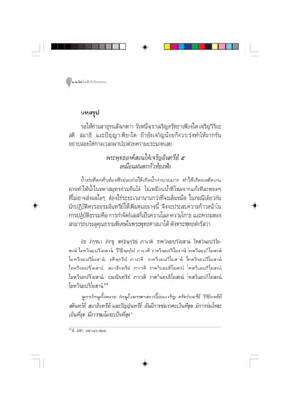 112 ‚æ∏‘ªí°¢‘¬∏√√¡



         ∫∑ √ÿª
     ¢Õ„Àâ∑à“π “∏ÿ™π —ß‡°µ«à“ «—πÀπ÷Ëß‡√“‡®√‘≠»√—∑∏“‡æ’¬ß„¥ ‡®√‘≠«‘√‘¬–
 µ‘  ¡“∏‘ ·≈–ªí≠≠“‡æ’¬ß„¥ ∂â“¬—ß‡®√‘≠πâÕ¬°Á§«√‡√àß∑”„Àâ¡“°¢÷Èπ
Õ¬à“ª≈àÕ¬„Àâ°“≈‡«≈“ºà“π‰ª¥â«¬§«“¡ª√–¡“∑‡≈¬
                       æ√–æÿ∑∏Õß§å Õπ„Àâ‡®√‘≠Õ‘π∑√’¬å ı
                            ‡À¡◊ÕπΩπµ°∑—Ë«∑âÕßøÑ“
        πÈ”Ωπ∑’Ëµ°∑—Ë«∑âÕßøÑ“¬àÕ¡°àÕ„Àâ‡°‘¥πÈ”®”π«π¡“° ∑”„Àâ‡°‘¥º≈™—¥‡®π
Õ“®∑”„Àâπ”„π¡À“ ¡ÿ∑√∑à«¡∑âπ‰¥â ‰¡à‡À¡◊ÕππÈ”∑’Ë ‰À≈®“°·°â«∑’≈–À¬¥Ê
              È
∑’Ë ‰¡àÕ“® àßº≈„¥Ê µâÕß„™â√–¬–‡«≈“π“π°«à“∑’Ë®–‡µÁ¡À¡âÕ „π°√≥’‡¥’¬«°—π
π—°ªØ‘∫—µ‘§«√Õ∫√¡Õ‘π∑√’¬å „Àâ‡æ‘Ë¡æŸπÕ¬à“ßπ’È ®÷ß®–ª√– ∫§«“¡°â“«Àπâ“„π
°“√ªØ‘∫µ∏√√¡ §◊Õ °“√°”®—¥°‘‡≈ ∑’‡ªìπ§«“¡‚≈¿ §«“¡‚°√∏ ·≈–§«“¡À≈ß
           —‘                         Ë
 “¡“√∂∫√√≈ÿ§ÿ≥∏√√¡æ‘‡»…„πæ√–æÿ∑∏»“ π“‰¥â ¥—ßæ√–æÿ∑∏¥”√— «à“

       Õ‘∏ ¿‘°⁄¢‡« ¿‘°⁄¢ÿ  ∑⁄∏‘π⁄∑⁄√‘¬Ì ¿“‡«µ‘ √“§«‘π¬ª√‘‚¬ “πÌ ‚∑ «‘π¬ª√‘‚¬-
 “πÌ ‚¡À«‘π¬ª√‘‚¬ “πÌ. «’√‘¬‘π⁄∑⁄√‘¬Ì ¿“‡«µ‘ √“§«‘π¬ª√‘‚¬ “πÌ ‚∑ «‘π¬ª√‘‚¬ “πÌ
‚¡À«‘π¬ª√‘ ‚¬ “πÌ.  µ‘π⁄∑⁄√‘¬Ì ¿“‡«µ‘ √“§«‘π¬ª√‘‚¬ “πÌ ‚∑ «‘π¬ª√‘ ‚¬ “πÌ
‚¡À«‘π¬ª√‘‚¬ “πÌ.  ¡“∏‘π⁄∑√‘¬Ì ¿“‡«µ‘ √“§«‘π¬ª√‘‚¬ “πÌ ‚∑ «‘π¬ª√‘‚¬ “πÌ
‚¡À«‘π¬ª√‘‚¬ “πÌ. ªê⁄ê‘π⁄∑⁄√‘¬Ì ¿“‡«µ‘ √“§«‘π¬ª√‘‚¬ “πÌ ‚∑ «‘π¬ª√‘‚¬ “πÌ
‚¡À«‘π¬ª√‘‚¬ “πÌ.Ù¯
       ç¥Ÿ°√¿‘°…ÿ∑—ÈßÀ≈“¬ ¿‘°…ÿ„πæ√–»“ π“π’È¬àÕ¡‡®√‘≠ »√—∑∏‘π∑√’¬å «‘√‘¬‘π∑√’¬å
 µ‘π∑√’¬å  ¡“∏‘π∑√’¬å ·≈–ªí≠≠‘π∑√’¬å Õ—π¡’°“√¢à¡√“§–‡ªìπ∑’Ë ÿ¥ ¡’°“√¢à¡‚∑ –
‡ªìπ∑’Ë ÿ¥ ¡’°“√¢à¡‚¡À–‡ªìπ∑’Ë ÿ¥é
Ù¯
      Ì. ¡À“. Ò˘.ˆÙ.ÚÒÛ
 