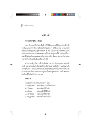 114 ‚æ∏‘ªí°¢‘¬∏√√¡



                                æ≈– ı
      §«“¡À¡“¬¢Õß æ≈–
       æ≈– §◊Õ ∏√√¡∑’Ë¡’°”≈—ß ‡¡◊ËÕπ—°ªØ‘∫—µ‘ —Ëß ¡Õ∫√¡„Àâ‡æ‘Ë¡æŸπ°Á®–¡’°”≈—ß
¡“°¢÷π®π°√–∑—ß°”®—¥∏√√¡∑’µ√ß°—π¢â“¡‡√’¬°«à“ ªØ‘ª°¢∏√√¡ ∏√√¡‡À≈à“π’È
     È          Ë            Ë                         í
‡À¡◊Õππ“¬æ≈ºŸâ∫—ß§—∫∫—≠™“°Õß∑—æ ı §π ‡¡◊ËÕ¡’§«“¡ “¡—§§’√à«¡„®°—π
°Á®– “¡“√∂ªÑÕß°—πª√–‡∑»¢Õßµπ‡Õß‰¡à „Àâ¢â“»÷°√ÿ°√“π‰¥â ‡¡◊ËÕ∏√√¡∑—Èß ı
‡À≈à“π’‡°‘¥√à«¡°—π·≈–º ¡º “π°—π °Á®–∑”„Àâ¡°”≈—ß¡“° ®π°√–∑—ß “¡“√∂
       È                                          ’                 Ë
 “¡“√∂°”®—¥°‘‡≈ ∑’Ë‡À¡◊ÕπÕ√‘√“™»—µ√Ÿ‰¥â
       §”«à“ æ≈ ¡’√Ÿª«‘‡§√“–Àå (§”®”°—¥§«“¡) «à“ ªØ‘ª°⁄¢∏¡⁄‡¡ æ≈‘¬π⁄µ’µ‘
æ≈“π‘ ( ¿“«–„¥¬àÕ¡°”®—¥∏√√¡∑’µ√ß°—π¢â“¡  ¿“«–π—π™◊Õ«à“ æ≈–) À¡“¬∂÷ß
                                 Ë                È Ë
 ¿“«–∑’¡°”≈—ß ∂â“∫ÿ§§≈æ¬“¬“¡ —ß ¡Õ∫√¡¬àÕ¡¡’°”≈—ß„π°“√°”®—¥°‘‡≈ ∑’Ë
         Ë’                        Ë
µ√ß°—π¢â“¡ ∑”„Àâ∫√√≈ÿ∂÷ß°“√µ√— √Ÿâ∏√√¡„πæ√–æÿ∑∏»“ π“ ©–π—Èπ æ≈∏√√¡
®÷ß‡ªìπÀπ÷Ëß„π‚æ∏‘ªí°¢‘¬∏√√¡ Û˜
      æ≈– ı
      æ≈–¡’Õß§å∏√√¡‡À¡◊ÕπÕ‘π∑√’¬∑—Èß ı §◊Õ
                                å
      Ò. »√—∑∏“æ≈– §«“¡‡™◊ËÕ¡—Ëπ‡≈◊ËÕ¡„ ∑’Ë¡’°”≈—ß
      Ú. «‘√‘¬æ≈–    §«“¡‡æ’¬√∑’¡°”≈—ß
                                  Ë’
      Û.  µ‘æ≈–      §«“¡√–≈÷°√Ÿâ∑’Ë¡°”≈—ß
                                     ’
      Ù.  ¡“∏‘æ≈– §«“¡µ—Èß¡—Ëπ∑’Ë¡’°”≈—ß
      ı. ªí≠≠“æ≈– §«“¡À¬—Ëß‡ÀÁπ∑’Ë¡’°”≈—ß
 