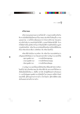 æ≈– ı   115



     »√—∑∏“æ≈–
       »√—∑∏“¢Õß∫ÿ§§≈∏√√¡¥“Õ“®À«—Ëπ‰À«‰¥â Õ“®∂Ÿ°∏√√¡∑’Ëµ√ß°—π¢â“¡
§◊Õ §«“¡‰¡à‡™◊Õ¡—π‡≈◊Õ¡„ §√Õ∫ß”„π∫“ß¢≥– ‡™àπ »√—∑∏“„π√—µπ–∑—ß Û °√√¡
               Ë Ë Ë                                               È
·≈–º≈°√√¡ ∫“ß§√—Èß°ÁÕ“® —Ëπ§≈Õπ®“°°“√«‘‡§√“–Àå«‘®“√≥å ‚¥¬‡©æ“–
Õ¬à“ß¬‘Ëß∂â“‡ÀÁπ«à“∫“ß§π∑”¥’·≈â«‰¡à ‰¥â¥’ ∫“ß§π∑”‰¡à¥’·µà°≈—∫‰¥â¥’ °ÁÕ“®
∑”„Àâ‡ ’¬°”≈—ß„® ·≈â«§‘¥«à“∑”‰¡‡√“∑”¥’·µà ‰¡à ‰¥â¥’ °√√¡¡’®√‘ßÀ√◊Õ‰¡à °Æ·Ààß
°√√¡¡’®√‘ßÀ√◊Õ‰¡à »√—∑∏“„π‡«≈“ª°µ‘‡™àππ’È‡ªìπ»√—∑∏“À«—Ëπ‰À«∑’Ë¡’‰¥â·°à§π
∑—Ë«‰ª »√—∑∏“¥—ß°≈à“«™◊ËÕ«à“ ª°µ‘»√—∑∏“ §◊Õ »√—∑∏“‚¥¬∑—Ë«‰ª
     »√—∑∏“∑’Ë¡’°”≈—ß‡ªìπ¿“«π“»√—∑∏“ §◊Õ »√—∑∏“„π°“√Õ∫√¡®‘µ¥â«¬°“√
‡®√‘≠ ¡∂–À√◊Õ«‘ª  π“¿“«π“ ‚¥¬‡©æ“–Õ¬à“ß¬‘ß°“√‡®√‘≠¿“«π“‡À≈à“π’È §◊Õ
                  í                         Ë
     - æÿ∑∏“πÿ  µ‘¿“«π“         °“√√–≈÷°∂÷ßæ√–æÿ∑∏§ÿ≥
     - ∏√√¡“πÿ  µ‘¿“«π“         °“√√–≈÷°∂÷ßæ√–∏√√¡§ÿ≥
     -  —ß¶“πÿ  µ‘¿“«π“         °“√√–≈÷°∂÷ßæ√– —ß¶§ÿ≥
        °“√‡®√‘≠¿“«π“‡À≈à“π’È¬àÕ¡°àÕ„Àâ‡°‘¥»√—∑∏“∑’Ë¡Ëπ§ß¡’°”≈—ß°«à“»√—∑∏“
                                                      —
‚¥¬∑—Ë«‰ª ®—¥«à“‡ªìπ»√—∑∏“æ≈– §◊Õ »√—∑∏“∑’Ë¡’°”≈—ß ‡æ√“–®–∑”„Àâ‡°‘¥§«“¡
‡™◊ËÕ¡—Ëπ‡≈◊ËÕ¡„ „π√—µπ– Û ‡æ‘Ë¡¢÷Èπ °≈à“«§◊Õ π—°ªØ‘∫—µ‘¬àÕ¡∑√“∫¥â«¬µπ‡Õß
«à“ ‡«≈“∑’Ë‡®√‘≠æÿ∑∏“πÿ  µ‘¿“«π“‡ªìπµâππ—Èπ „π∫“ß¢≥–§«“¡ªïµ‘ª√“‚¡∑¬å
¬àÕ¡‡°‘¥¢÷Èπ √Ÿâ ÷°¢π≈ÿ°µ“¡√à“ß°“¬∫â“ß πÈ”µ“‰À≈∫â“ß √Ÿâ ÷°«à“¡’ªïµ‘§«“¡Õ‘Ë¡
‡Õ‘∫„®·≈àπ´“∫´à“π∑—Ë«√à“ß°“¬∫â“ß
 