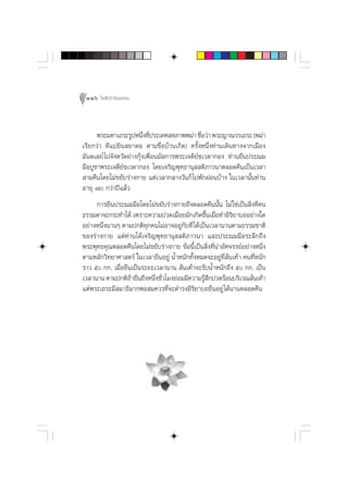 116 ‚æ∏‘ªí°¢‘¬∏√√¡



      æ√–¡À“‡∂√–√ŸªÀπ÷ß∑’ª√–‡∑» À¿“ææ¡à“ ™◊Õ«à“ æ√–≠“≥«√‡∂√– (æ¡à“
                          Ë Ë                   Ë
‡√’¬°«à“ ∑’·ª¬‘π ¬“¥Õ µ“¡™◊ËÕ∫â“π‡°‘¥) §√—ÈßÀπ÷Ëß∑à“π‡¥‘π∑“ß®“°‡¡◊Õß
¡—π¥‡≈¬å ‰ª®—ßÀ«—¥¬à“ß°ÿâß‡æ◊ËÕπ¡— °“√æ√–‡®¥’¬å™‡«¥“°Õß ∑à“π¬◊πª√–≥¡
¡◊Õ∫Ÿ™“æ√–‡®¥’¬å™‡«¥“°Õß ‚¥¬‡®√‘≠æÿ∑∏“πÿ  µ‘¿“«π“µ≈Õ¥§◊π‡ªìπ‡«≈“
 “¡§◊π‚¥¬‰¡à¢¬—∫√à“ß°“¬ ·µà‡«≈“°≈“ß«—π°Á ‰ªæ—°ºàÕπ∫â“ß „π‡«≈“π—Èπ∑à“π
Õ“¬ÿ ˜ °«à“ªï·≈â«
     °“√¬◊πª√–≥¡¡◊Õ‚¥¬‰¡à¢¬—∫√à“ß°“¬∂÷ßµ≈Õ¥§◊ππ—Èπ ‰¡à „™à‡ªìπ ‘Ëß∑’Ë§π
∏√√¡¥“®–°√–∑”‰¥â ‡æ√“–§«“¡ª«¥‡¡◊Õ¬¡—°‡°‘¥¢÷π‡¡◊Õ∑”Õ‘√¬“∫∂Õ¬à“ß„¥
                                    Ë          È Ë         ‘
Õ¬à“ßÀπ÷ßπ“πÊ µ“¡ª°µ‘∑°§π‰¡àÕ“®Õ¬Ÿ°∫∑’Ë ‰¥â‡ªìπ‡«≈“π“πµ“¡∏√√¡™“µ‘
        Ë                ÿ            à—
¢Õß√à“ß°“¬ ·µà∑à“π‰¥â‡®√‘≠æÿ∑∏“πÿ  µ‘¿“«π“ ·≈–ª√–≥¡¡◊Õ√–≈÷°∂÷ß
æ√–æÿ∑∏§ÿ≥µ≈Õ¥§◊π‚¥¬‰¡à¢¬—∫√à“ß°“¬ ¢âÕπ’È‡ªìπ ‘Ëß∑’Ëπà“Õ—»®√√¬åÕ¬à“ßÀπ÷Ëß
µ“¡À≈—°«‘∑¬“»“ µ√å „π‡«≈“¬◊πÕ¬Ÿà πÈ”Àπ—°∑—ÈßÀ¡¥®–Õ¬Ÿà∑’Ë âπ‡∑â“ §π∑’ËÀπ—°
√“« ı °°. ‡¡◊ËÕ¬◊π‡ªìπ√–¬–‡«≈“π“π  âπ‡∑â“®–√—∫πÈ”Àπ—°∂÷ß ı °°. ‡ªìπ
‡«≈“π“π µ“¡ª°µ‘∂“¬◊π∂÷ßÀπ÷ß™—«‚¡ß¬àÕ¡¡’§«“¡√Ÿ °ª«¥√âÕπ∫√‘‡«≥ âπ‡∑â“
                   â        Ë Ë               â÷
·µàæ√–‡∂√–¡’ ¡“∏‘¡“°æÕ ¡§«√∑’Ë®–¥”√ßÕ‘√‘¬“∫∂¬◊πÕ¬Ÿà ‰¥âπ“πµ≈Õ¥§◊π
 