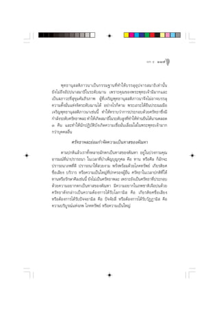 æ≈– ı   117



      æÿ∑∏“πÿ  µ‘¿“«π“‡ªìπ°√√¡∞“π∑’Ë∑”„Àâ∫√√≈ÿÕÿª®“√ ¡“∏‘‡∑à“π—Èπ
¬—ß‰¡à∂÷ßÕ—ªªπ“ ¡“∏‘„π√–¥—∫¨“π ‡æ√“–§ÿ≥¢Õßæ√–æÿ∑∏‡®â“¡’¡“°·≈–
‡ªìπ ¿“«–∑’Ë ÿ¢ÿ¡§—¡¿’√¿“æ ºŸâ∑’Ë‡®√‘≠æÿ∑∏“πÿ  µ‘¿“«π“®÷ß‰¡àÕ“®∫√√≈ÿ
§«“¡µ—Èß¡—Ëπ·Ààß®‘µ√–¥—∫¨“π‰¥â Õ¬à“ß‰√°Áµ“¡ æ√–‡∂√–‰¥â¬◊πª√–≥¡¡◊Õ
‡®√‘≠æÿ∑∏“πÿ  µ‘¿“«π“‡™àππ’È ∑”„Àâ∑√“∫«à“°“√ª√–°Õ∫¥â«¬»√—∑∏“´÷Ëß¡’
°”≈—ß√–¥—∫»√—∑∏“æ≈– ∑”„Àâ‡°‘¥ ¡“∏‘„π√–¥—∫ Ÿß∑’∑”„Àâ∑“π¬◊π‰¥âπ“πµ≈Õ¥
                                              Ë      à
Û §◊π ·≈–∑”„Àâπ—°ªØ‘∫—µ‘∫—ß‡°‘¥§«“¡‡™◊ËÕ¡—Ëπ‡≈◊ËÕ¡„ „πæ√–æÿ∑∏‡®â“¡“°
°«à“∫ÿ§§≈Õ◊Ëπ
            »√—∑∏“æ≈–¬àÕ¡°”®—¥§«“¡‡ªìπ∑“ ¢Õßµ—≥À“
       µ“¡ª°µ‘·≈â«‡√“∑—ÈßÀ≈“¬¡—°µ°‡ªìπ∑“ ¢Õßµ—≥À“ Õ¬Ÿà „π∫à«ß°“¡§ÿ≥
Õ“√¡≥å∑’Ëπà“ª√“√∂π“ „π‡«≈“∑’Ë∫”‡æÁ≠∫ÿ≠°ÿ»≈ §◊Õ ∑“π À√◊Õ»’≈ °Á¡—°®–
ª√“√∂π“¿æ∑’Ë¥’ ª√“√∂π“„Àâ «¬ß“¡ æ√—Ëßæ√âÕ¡¥â«¬‚¿§∑√—æ¬å ‡°’¬√µ‘¬»
™◊ËÕ‡ ’¬ß ∫√‘«“√ À√◊Õ§«“¡‡ªìπ„À≠à∑’Ëª°§√ÕßºŸâÕ◊Ëπ »√—∑∏“„π‡«≈“ª°µ‘∑’Ë „Àâ
∑“πÀ√◊Õ√—°…“»’≈‡™àππ’È ¬—ß‰¡à‡ªìπ»√—∑∏“æ≈– ‡æ√“–¬—ß‡ªìπ»√—∑∏“∑’Ëª√–°Õ∫
¥â«¬§«“¡Õ¬“°µ°‡ªìπ∑“ ¢Õßµ—≥À“ ¡’§«“¡Õ¬“°„π¿æ™“µ‘‡®◊Õªπ¥â«¬
»√—∑∏“¥—ß°≈à“«‡ªìπ§«“¡µâÕß°“√‰¥â√—∫‚≈°“¡‘  §◊Õ ‡°’¬√µ‘¬»™◊ËÕ‡ ’¬ß
À√◊ÕµâÕß°“√‰¥â√—∫ªí®®¬“¡‘  §◊Õ ªí®®—¬ ’Ë À√◊ÕµâÕß°“√‰¥â√—∫«—ØØ“¡‘  §◊Õ
§«“¡∫√‘∫Ÿ√≥å·Ààß¿æ ‚¿§∑√—æ¬å À√◊Õ§«“¡‡ªìπ„À≠à
 