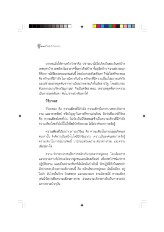 118 ‚æ∏‘ªí°¢‘¬∏√√¡



      ∫“ß§π‡¡◊ËÕ„Àâ∑“πÀ√◊Õ√—°…“»’≈ ª√“√∂π“„Àâ ‰ª‡°‘¥‡ªìπæ√–Õ‘π∑√å∫â“ß
‡∑æ∫ÿµ√∫â“ß ‡∑æ∏‘¥“„π «√√§å™—Èπ¥“«¥÷ß å∫â“ß ™—Èπ¥ÿ µ∫â“ß §«“¡ª√“√∂π“
                                                    ‘
∑’µÕß°“√‰¥â√∫º≈µÕ∫·∑π‡™àππ’È ‚¥¬ª√–°Õ∫¥â«¬µ—≥À“ ®÷ß‰¡à„™à»√—∑∏“æ≈–
  Ëâ          —
§◊Õ »√—∑∏“∑’Ë¡’°”≈—ß „π°√≥’µ√ß°—π¢â“¡ »√—∑∏“∑’Ë¡’§«“¡‡≈◊ËÕ¡„ Õ¬à“ß·∑â®√‘ß
·≈–ª√“√∂π“À≈ÿ¥æâπ®“°°“√‡«’¬π«à“¬µ“¬‡°‘¥„π —ß “√«—Ø ‚¥¬ª√–°Õ∫
¥â«¬°“√Õ∫√¡®‘µ‡®√‘≠¿“«π“ ®÷ß‡ªìπ»√—∑∏“æ≈– ‡æ√“–À≈ÿ¥æâπ®“°§«“¡
‡ªìπ∑“ ¢Õßµ—≥À“ æâπ‰ª®“°∫à«ßµ—≥À“‰¥â
     «‘√‘¬æ≈–
     «‘√‘¬–æ≈– §◊Õ §«“¡‡æ’¬√∑’Ë¡’°”≈—ß §«“¡‡æ’¬√„π°“√ª√–°Õ∫°‘®°“√
ß“π · «ßÀ“∑√—æ¬å À√◊Õªí≠≠“„π°“√»÷°…“‡≈à“‡√’¬π ®—¥«à“‡ªìπª°µ‘«‘√‘¬–
§◊Õ §«“¡‡æ’¬√‚¥¬∑—Ë«‰ª ‰¡à®—¥‡ªìπ«‘√‘¬–æ≈–´÷Ëß‡ªìπ§«“¡‡æ’¬√∑’Ë¡’°”≈—ß
§«“¡‡æ’¬√‚¥¬∑—Ë«‰ªπ’È ‰¡à „™à ‚æ∏‘ªí°¢‘¬∏√√¡ ‰¡à „™àÕß§å¢Õß°“√µ√— √Ÿâ
     §«“¡‡æ’¬√∑’Ë‡√’¬°«à“ ¿“«π“«‘√‘¬– §◊Õ §«“¡‡æ’¬√„π°“√Õ∫√¡®‘µ¢Õß
µπ‡∑à“π—Èπ ®÷ß®—¥«à“‡ªìπÀπ÷Ëß„π‚æ∏‘ªí°¢‘¬∏√√¡ ‡æ√“–‡ªìπÕß§å¢Õß°“√µ√— √Ÿâ
§«“¡‡æ’¬√„π°“√Õ∫√¡®‘µπ’È ª√–°Õ∫¥â«¬§«“¡‡æ’¬√∑“ß°“¬ ·≈–§«“¡
‡æ’¬√∑“ß„®
       §«“¡‡æ’¬√∑“ß°“¬‡ªìπ°“√À≈’°‡√âπÕÕ°®“°À¡Ÿà§≥– ‚¥¬µâÕß°“√
· «ßÀ“ ∂“π∑’Ë‡ß’¬∫ ß—¥®“°ΩŸß™π·≈–‡ ’¬ß‡´Áß·´à ‡æ◊ËÕª√–‚¬™πå·°à°“√
ªØ‘∫—µ‘∏√√¡ ·≈–‡ªìπ§«“¡‡æ’¬√∑’Ë —π‚¥…„πªí®®—¬ ’Ë π—°ªØ‘∫—µ‘∑Ë’‡ªìπæ√–ªÉ“
¡—°ª√–°Õ∫¥â«¬§«“¡‡æ’¬√‡™àππ’È §◊Õ À≈’°‡√âπ®“°À¡Ÿà§≥– ©—π¡◊ÈÕ‡¥’¬« Õ¬Ÿà
„πªÉ“  —π‚¥…„π®’«√ ∫‘≥±∫“µ ·≈–‡ π“ π– µ“¡¡’µ“¡‰¥â §«“¡‡æ’¬√
‡™àππ’È®—¥«à“‡ªìπ§«“¡‡æ’¬√∑“ß°“¬  à«π§«“¡‡æ’¬√∑“ß„®‡ªìπ°“√®¥®àÕ
 ¿“«∏√√¡ªí®®ÿ∫—π
 