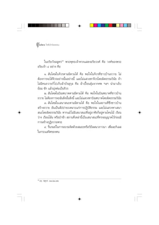120 ‚æ∏‘ªí°¢‘¬∏√√¡



      „πÕ√‘¬«—ß  Ÿµ√Ù˘ æ√–æÿ∑∏‡®â“∑√ß· ¥ßÕ√‘¬«ß»å §◊Õ «ß»å¢Õßæ√–
Õ√‘¬‡®â“ Ù Õ¬à“ß §◊Õ
      Ò.  —π‚¥…„π®’«√µ“¡¡’µ“¡‰¥â §◊Õ æÕ„®„π®’«√∑’Ë™“«∫â“π∂«“¬ ‰¡à
µâÕß°“√®–‰¥â®’«√Õ¬à“ßπ—ÈπÕ¬à“ßπ’È ·≈–‰¡à· «ßÀ“®’«√‚¥¬º‘¥∏√√¡«‘π—¬ ∂â“
‰¡à¡’§π∂«“¬°Á ‰ª‡°Á∫ºâ“∫—ß ÿ°ÿ≈ §◊Õ ºâ“‡ªóôÕπΩÿÉπ®“°»æ œ≈œ π”¡“‡¬Á∫
¬âÕ¡ ´—° ·≈â«πÿàßÀà¡‡ªìπ®’«√
      Ú.  —π‚¥…„π∫‘≥±∫“µµ“¡¡’µ“¡‰¥â §◊Õ æÕ„®„π∫‘≥±∫“µ∑’Ë™“«∫â“π
∂«“¬ ‰¡àµâÕß°“√®–©—π ‘Ëßπ—Èπ ‘Ëßπ’È ·≈–‰¡à· «ßÀ“∫‘≥±∫“µ‚¥¬º‘¥∏√√¡«‘π—¬
      Û.  —π‚¥…„π‡ π“ π–µ“¡¡’µ“¡‰¥â §◊Õ æÕ„®„π ∂“π∑’Ë´Ë÷ß™“«∫â“π
 √â“ß∂«“¬ Õ—π‡ªìπ —ªª“¬–‡À¡“–·°à°“√ªØ‘∫—µ‘∏√√¡ ·≈–‰¡à· «ßÀ“‡ π“
 π–‚¥¬º‘¥∏√√¡«‘π—¬ À“°·¡â ‰¡à¡’‡ π“ π–∑’ËÕ¬ŸàÕ“»—¬°ÁÕ¬Ÿàµ“¡‚§π‰¡â ‡√◊Õπ
«à“ß ‡√◊Õπ‚≈âπ À√◊ÕªÉ“™â“  ∂“π∑’Ë‡À≈à“π’È‡ªìπ‡ π“ π–∑’Ë∑√ßÕπÿ≠“µ‰«â°àÕπ¡’
°“√ √â“ß°ÿÆ‘∂«“¬æ√–
      Ù. √◊Ëπ√¡¬å „π°“√Õ∫√¡®‘µ¥â«¬ ¡∂–À√◊Õ«‘ªí  π“¿“«π“ ‡æ◊ËÕ≈–°‘‡≈ 
„π°√–· ®‘µ¢Õßµπ




Ù˘
     Õß⁄. ®µÿ°⁄°. ÚÒ.Ú¯.ÛÚ
 