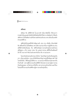 122 ‚æ∏‘ªí°¢‘¬∏√√¡



      µ‘æ≈–
       µ‘æ≈– §◊Õ  µ‘∑’Ë¡’°”≈—ß „π‡«≈“ª°µ‘ ‡¡◊ËÕ‡√“≈◊¡ ‘Ëß„¥ °Á¡—°∫Õ°«à“
¢“¥ µ‘ À√◊Õ‡º≈Õ µ‘ ‡¡◊Õπ÷°∂÷ß ‘ß„¥ ‘ßÀπ÷ß‰¥â °Á§¥«à“‡√“¡’ µ‘·≈â« ®”‰¥â·≈â«
                         Ë       Ë Ë Ë          ‘
 µ‘¥—ß°≈à“«‰¡à „™à µ‘Õ¬à“ß·∑â®√‘ßµ“¡À≈—°æ√–Õ¿‘∏√√¡ ‡æ√“–µâÕß‡ªìπ‡®µ ‘°
ΩÉ“¬°ÿ»≈∑’Ë¥’ß“¡
        µ‘∑’Ë√–≈÷°∂÷ß°ÿ»≈´÷Ëß‰¥â∫”‡æÁ≠¡“·≈â« ‡™àπ ∑“π À√◊Õ»’≈ ‡ªìπª°µ‘ µ‘
§◊Õ  µ‘‚¥¬∑—Ë«‰ª ‰¡à „™à µ‘æ≈– ‡æ√“–¡’§«“¡ª√–¡“∑„π°“√ªØ‘∫—µ‘∏√√¡  à«π
 µ‘∑’Ë¡’°”≈—ß®—¥‡ªìπæ≈– §◊Õ  µ‘∑’Ë√–≈÷°√Ÿâ ¿“«∏√√¡ªí®®ÿ∫—πµ“¡À≈—°¢Õß
 µ‘ªíØ∞“π Ù §◊Õ °Õß√Ÿª ‡«∑π“ ®‘µ ·≈– ¿“«∏√√¡  µ‘π’È®÷ß‡ªìπ µ‘æ≈–∑’Ë
¡’°”≈—ß  “¡“√∂°”®—¥∏√√¡ΩÉ“¬µ√ß°—π¢â“¡ §◊Õ §«“¡ª√–¡“∑
       ‚¥¬ª°µ‘·≈â«∑ÿ°§π¡—°ª√–¡“∑„π«—¬ ‚¥¬ ”§—≠«à“µπ¬—ß‡ªìπÀπÿà¡‡ªìπ
 “« À√◊ÕÕ“¬ÿ¬—ßπâÕ¬ ª√–¡“∑„π™’«‘µ‚¥¬ ”§—≠«à“µÕππ’È¬—ß¡’ ÿ¢¿“æ¥’ ‰¡à¡’
‚√§¿—¬‰¢â‡®Á∫ ¡’™’«‘µÕ¬Ÿà ‰ª‰¥âÕ’°π“π §«“¡ª√–¡“∑π’È‡ªìπ∏√√¡ΩÉ“¬µ√ß°—π
¢â“¡°—∫ µ‘ ‡æ√“–ºŸâ∑’Ëª√–°Õ∫¥â«¬ µ‘∑’Ë¡’°”≈—ß®–æ¬“¬“¡µ“¡√Ÿâ ¿“«∏√√¡
ªí®®ÿ∫—πÕ¬Ÿà‡ ¡Õ ‡¢“‰¡àª√–¡“∑„π™’«‘µ ‡æ√“–ª√–°Õ∫¥â«¬»√—∑∏“·≈–«‘√‘¬–
„π¢≥–π’È°Áª√–°Õ∫¥â«¬ µ‘∑’Ëµ“¡√Ÿâ ¿“«∏√√¡ªí®®ÿ∫—ππ—ÈπÊ
 