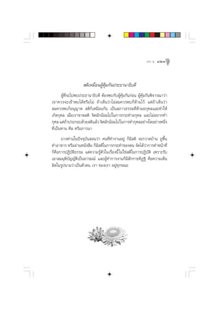 æ≈– ı   123



                     µ‘‡À¡◊ÕπºŸâ§ÿâ¡°—πª√–∏“π“∏‘∫¥’
       ºŸâ∑’Ë®–‰ªæ∫ª√–∏“π“∏‘∫¥’ µâÕßæ∫°—∫ºŸâ§ÿâ¡°—π°àÕπ ºŸâ§ÿâ¡°—πæ‘®“√≥“«à“
‡¢“§«√®–‡¢â“æ∫‰¥âÀ√◊Õ‰¡à ∂â“‡ÀÁπ«à“‰¡à ¡§«√æ∫°ÁÀâ“¡‰«â ·µà∂â“‡ÀÁπ«à“
 ¡§«√æ∫°ÁÕπÿ≠“µ  µ‘°Á‡À¡◊Õπ°—π ‡ªìπ ¿“«∏√√¡∑’ËÀâ“¡Õ°ÿ»≈·≈–∑”„Àâ
‡°‘¥°ÿ»≈ ‡¡◊ËÕ‡√“¢“¥ µ‘ ®‘µ¡—°πâÕ¡‰ª„π°“√°√–∑”Õ°ÿ»≈ ·≈–‰¡àÕ¬“°∑”
°ÿ»≈ ·µà∂“ª√–°Õ∫¥â«¬ µ‘·≈â« ®‘µ¡—°πâÕ¡‰ª„π°“√∑”°ÿ»≈Õ¬à“ß„¥Õ¬à“ßÀπ÷ß
             â                                                             Ë
∑’Ë‡ªìπ∑“π »’≈ À√◊Õ¿“«π“
      ∫“ß∑à“π„πªí®®ÿ∫—π Õπ«à“ §π∑’Ë∑”ß“πÕ¬Ÿà °Á¡’ µ‘ ®–°«“¥∫â“π ∂Ÿæ◊Èπ
∑”Õ“À“√ À√◊ÕÕà“πÀπ—ß ◊Õ °Á¡’ µ‘„π°“√°√–∑”¢Õßµπ ®—¥‰¥â«à“°“√∑”Àπâ“∑’Ë
°Á§◊Õ°“√ªØ‘∫—µ‘∏√√¡ ·µà§«“¡√Ÿâµ—«„π‡√◊ËÕßπ’È ‰¡à „™à µ‘„π°“√ªØ‘∫—µ‘ ‡æ√“–√—∫
‡Õ“ ¡¡ÿµ‘∫—≠≠—µ‘‡ªìπÕ“√¡≥å ·≈–ºŸâ∑”°“√ß“π°Á¡’ —°°“¬∑‘Ø∞‘ §◊Õ§«“¡‡ÀÁπ
º‘¥„π√Ÿªπ“¡«à“‡ªìπµ—«µπ ‡√“ ¢Õß‡√“ Õ¬Ÿà∑ÿ°¢≥–
 