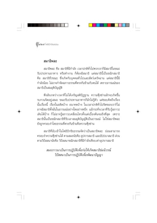 124 ‚æ∏‘ªí°¢‘¬∏√√¡



      ¡“∏‘æ≈–
      ¡“∏‘æ≈– §◊Õ  ¡“∏‘∑’Ë¡’°”≈—ß ‡«≈“ª°µ‘∑—Ë«‰ªæ«°‡√“°Á¡’ ¡“∏‘„π¢≥–
√—∫ª√–∑“πÕ“À“√ À√◊Õ∑”ß“π °ÁµâÕß¡’ ¡“∏‘ ·µà ¡“∏‘π’È‡ªìπ¢≥‘° ¡“∏‘
§◊Õ  ¡“∏‘™—Ë«¢≥– ´÷Ëß‡°‘¥°—∫∫ÿ§§≈∑—Ë«‰ª·≈– —µ«å‡¥√—®©“π ·µà ¡“∏‘π’È¡’
°”≈—ßπâÕ¬ ‰¡àÕ“®°”®—¥ ¿“«∏√√¡∑’Ëµ√ß°—π¢â“¡°—∫µπ‰¥â ‡æ√“–Õ“√¡≥å¢Õß
 ¡“∏‘‡ªìπ ¡¡ÿµ‘∫—≠≠—µ‘
        æ÷ß —ß‡°µ«à“‡«≈“∑’Ë ‰¡à ‰¥â‡®√‘≠ µ‘ªíØ∞“π §«“¡øÿÑß´à“π¡—°®–‡°‘¥¢÷Èπ
√∫°«π®‘µÕ¬Ÿà‡ ¡Õ ¢≥–√—∫ª√–∑“πÕ“À“√°Á¡—°‰¡à√Ÿâµ—« ·µà™Õ∫§‘¥∂÷ß‡√◊ËÕß
π—Èπ‡√◊ËÕßπ’È ‡√◊ËÕß„πÕ¥’µ∫â“ß Õπ“§µ∫â“ß „π‡«≈“ª°µ‘∑Ë—«‰ª®‘µ¢Õß‡√“°Á ‰¡à
Õ“®¡’ ¡“∏‘µ—Èß¡—Ëπ„πÕ“√¡≥åÕ¬à“ß„¥Õ¬à“ßÀπ÷Ëß ·¡â°√–∑—Ëß‡«≈“∑’Ë√—∫√Ÿâ ¿“«–
‡¥‘π‰¥â∫â“ß °Á ‰¡àÕ“®√Ÿâ ¿“«–‡§≈◊ËÕπ‰À«µ—Èß·µà‡∫◊ÈÕßµâπ®π∂÷ß∑’Ë ÿ¥ ‡æ√“–
 ¡“∏‘π—Èπ‡ªìπ¢≥‘° ¡“∏‘∑’Ë√—∫‡Õ“ ¡¡ÿµ‘∫—≠≠—µ‘‡ªìπÕ“√¡≥å ‰¡à „™à ¡“∏‘æ≈–
¬—ß∂Ÿ°§√Õ∫ß”‚¥¬∏√√¡∑’Ëµ√ß°—π¢â“¡§◊Õ§«“¡øÿÑß´à“π
      ¡“∏‘∑’Ëπ—∫‡¢â“„π‚æ∏‘ªí°¢‘¬∏√√¡®—¥«à“‡ªìπ ¡“∏‘æ≈– ¬àÕ¡ “¡“√∂
§√Õ∫ß”§«“¡øÿß´à“π‰¥â µ“¡ ¡∂π—¬§◊Õ Õÿª®“√ ¡“∏‘ ·≈–Õ—ªªπ“ ¡“∏‘  à«π
               Ñ
µ“¡«‘ªí  π“π—¬§◊Õ «‘ªí  π“¢≥‘° ¡“∏‘∑’Ë¡’°”≈—ß‡∑’¬∫‡∑à“Õÿª®“√ ¡“∏‘

         ¡∂¿“«π“‡ªìπ°“√ªØ‘∫—µ‘‡æ◊ËÕ°àÕ„Àâ‡°‘¥ ¡“∏‘¢à¡π‘«√≥å
             «‘ªí  π“‡ªìπ°“√ªØ‘∫—µ‘‡æ◊ËÕæ—≤π“ªí≠≠“
 