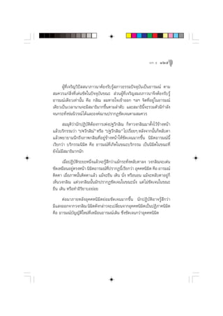 æ≈– ı   125



      ºŸâ∑’Ë‡®√‘≠«‘ªí  π“¿“«π“µâÕß√—∫√Ÿâ ¿“«∏√√¡ªí®®ÿ∫—π‡ªìπÕ“√¡≥å µ“¡
 ¡§«√·°à ‘Ëß∑’Ë‡¥àπ™—¥„πªí®®ÿ∫—π¢≥–  à«πºŸâ∑’Ë‡®√‘≠ ¡∂¿“«π“®÷ßµâÕß√—∫√Ÿâ
Õ“√¡≥å‡¥’¬«‡∑à“π—Èπ §◊Õ ° ‘≥ ≈¡À“¬„®‡¢â“ÕÕ° œ≈œ ®‘µ∑’ËÕ¬Ÿà „πÕ“√¡≥å
‡¥’¬«‡ªìπ‡«≈“π“π®–¡’ ¡“∏‘¡“°¢÷Èπµ“¡≈”¥—∫ ·≈– ¡“∏‘π’È®–√«¡µ—«¡’°”≈—ß
®π°√–∑—Ëß¢à¡π‘«√≥å ‰¥â·≈–Õß§å¨“πª√“°Ø™—¥‡®πµ“¡ ¡§«√
        ¡¡ÿµ‘«à“π—°ªØ‘∫—µ‘µâÕß°“√‡æàßª∞«’° ‘≥ °ÁÀ“«ß° ‘≥¡“µ—Èß‰«â¢â“ßÀπâ“
·≈â«∫√‘°√√¡«à“ çªü«’° ‘≥é À√◊Õ çª∞«’° ‘≥é ‰ª‡√◊Õ¬Ê À≈—ß®“°π—π°ÁÀ≈—∫µ“
                             Ì                   Ë            È
·≈â«æ¬“¬“¡π÷°∂÷ß¿“æ° ‘≥∑’ËÕ¬Ÿà¢â“ßÀπâ“„Àâ™—¥‡®π¡“°¢÷Èπ π‘¡‘µÕ“√¡≥åπ’È
‡√’¬°«à“ ∫√‘°√√¡π‘¡‘µ §◊Õ Õ“√¡≥å∑’Ë‡°‘¥„π¢≥–∫√‘°√√¡ ‡ªìππ‘¡‘µ„π¢≥–∑’Ë
¬—ß‰¡à¡’ ¡“∏‘¡“°π—°
      ‡¡◊ËÕªØ‘∫—µ‘√–¬–Àπ÷Ëß·≈â«®–√Ÿâ ÷°«à“·¡â°√–∑—ËßÀ≈—∫µ“≈ß «ß° ‘≥®–‡¥àπ
™—¥‡À¡◊ÕπÕ¬Ÿµ√ßÀπâ“ π‘¡µÕ“√¡≥å∑ª√“°Øπ’‡√’¬°«à“ Õÿ§§Àπ‘¡µ §◊Õ Õ“√¡≥å
             à            ‘           ’Ë      È               ‘
µ‘¥µ“ ‡¡◊ËÕ¿“æπ—Èπµ‘¥µ“·≈â« ·¡â®–¬◊π ‡¥‘π π—Ëß À√◊ÕπÕπ ·¡â®–À≈—∫µ“Õ¬Ÿà°Á
‡ÀÁπ«ß° ‘≥ ·µà«ß° ‘≥π—Èπ¡—°ª√“°Ø™—¥‡®π„π¢≥–π—Ëß ·µà ‰¡à™—¥‡®π„π¢≥–
¬◊π ‡¥‘π À√◊Õ∑”Õ‘√‘¬“∫∂¬àÕ¬
     µàÕ¡“¿“¬À≈—ßÕÿ§§Àπ‘¡‘µ¬àÕ¡™—¥‡®π¡“°¢÷Èπ π—°ªØ‘∫—µ‘Õ“®√Ÿâ ÷°«à“
¡’· ßÕÕ°®“°«ß° ‘≥ π‘¡µ¥—ß°≈à“«®–‡ª≈’¬π®“°Õÿ§§Àπ‘¡µ‡ªìπªØ‘¿“§π‘¡µ
                         ‘             Ë               ‘         ‘
§◊Õ Õ“√¡≥å∫—≠≠—µ‘„À¡à∑’Ë‡À¡◊ÕπÕ“√¡≥å‡¥‘¡ ´÷Ëß™—¥‡®π°«à“Õÿ§§Àπ‘¡µ
                                                               ‘
 