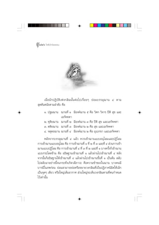 126 ‚æ∏‘ªí°¢‘¬∏√√¡




      ‡¡◊Ë Õ π— ° ªØ‘ ∫— µ‘ ‡ æà ß ° ‘ ≥ π—È π µà Õ ‰ª‡√◊Ë Õ ¬Ê ¬à Õ ¡∫√√≈ÿ ¨ “π Ù µ“¡
 ÿµµ—πµπ—¬µ“¡≈”¥—∫ §◊Õ
      Ò. ª∞¡¨“π ¨“π∑’Ë Ò             ¡’Õß§å¨“π ı §◊Õ «‘µ° «‘®“√ ªïµ‘  ÿ¢ ·≈–
                  ‡Õ°—§§µ“
      Ú. ∑ÿµ‘¬¨“π ¨“π∑’Ë Ú           ¡’Õß§å¨“π Û §◊Õ ªïµ‘  ÿ¢ ·≈–‡Õ°—§§µ“
      Û. µµ‘¬¨“π ¨“π∑’Ë Û            ¡’Õß§å¨“π Ú §◊Õ  ÿ¢ ·≈–‡Õ°—§§µ“
      Ù. ®µÿµ∂¨“π ¨“π∑’Ë Ù           ¡’Õß§å¨“π Ú §◊Õ Õÿ‡∫°¢“ ·≈–‡Õ°—§§µ“
       À≈—ß®“°∫√√≈ÿ¨“π∑’Ë Ù ·≈â« §«√‡¢â“¨“π·∫∫Õπÿ‚≈¡·≈–ªØ‘‚≈¡
°“√‡¢â“¨“π·∫∫Õπÿ‚≈¡ §◊Õ °“√‡¢â“¨“π∑’Ë Ò ∑’Ë Ú ∑’Ë Û ·≈–∑’Ë Ù  à«π°“√‡¢â“
¨“π·∫∫ªØ‘‚≈¡ §◊Õ °“√‡¢â“¨“π∑’Ë Ù ∑’Ë Û ∑’Ë Ú ·≈–∑’Ë Ò ∫“ß§√—Èß°Á‡¢â“¨“π
·∫∫°√–‚¥¥¢â“¡ §◊Õ Õ∏‘…∞“π‡¢â“¨“π∑’Ë Ò ·≈â«ºà“π‰ª‡¢â“¨“π∑’Ë Ù À≈—ß
®“°π—Èπ°ÁÕ∏‘…∞“π„Àâ‡¢â“¨“π∑’Ë Ù ·≈â«ºà“π‰ª‡¢â“¨“π¢—Èπ∑’Ë Ò ‡ªìπµâπ  ≈—∫
‰ª ≈—∫¡“Õ¬à“ßπ’È®π°√–∑—Ëß‡°‘¥« ’¿“«– §◊Õ§«“¡™Ë”™Õß„π¨“π ∫“ß§π¡’
∫“√¡’ „π¿æ°àÕπ ¬àÕ¡ “¡“√∂¬àÕÀ√◊Õ¢¬“¬«ß° ‘≥∑’Ë‡ªìπªØ‘¿“§π‘¡‘µ„Àâ‡≈Á°
‡ªìπ®ÿ¥Ê ‡¥’¬« À√◊Õ„À≠à‡µÁ¡Õ“°“»  à«π„À≠à®–‡ÀÁπ«ß° ‘≥µ“¡∑’Ëµπ°”Àπ¥
‰«â‡∑à“π—π
         È
 