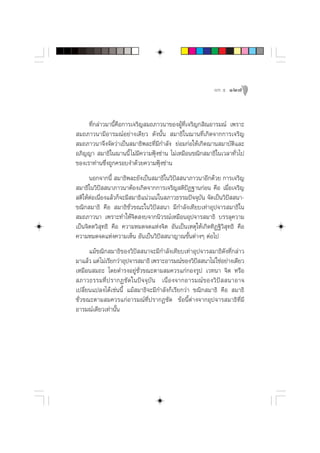 æ≈– ı   127



     ∑’Ë°≈à“«¡“π’È§◊Õ°“√‡®√‘≠ ¡∂¿“«π“¢ÕßºŸâ∑’Ë‡®√‘≠° ‘≥Õ“√¡≥å ‡æ√“–
 ¡∂¿“«π“¡’Õ“√¡≥åÕ¬à“ß‡¥’¬« ¥—ßπ—Èπ  ¡“∏‘„π¨“π∑’Ë‡°‘¥®“°°“√‡®√‘≠
 ¡∂¿“«π“®÷ß®—¥«à“‡ªìπ ¡“∏‘æ≈–∑’Ë¡’°”≈—ß ¬àÕ¡°àÕ„Àâ‡°‘¥¨“π ¡“∫—µ‘·≈–
Õ¿‘≠≠“  ¡“∏‘„π¨“ππ’È ‰¡à¡’§«“¡øÿÑß´à“π ‰¡à‡À¡◊Õπ¢≥‘° ¡“∏‘„π‡«≈“∑—Ë«‰ª
¢Õß‡√“∑à“π´÷Ëß∂Ÿ°§√Õ∫ß”¥â«¬§«“¡øÿÑß´à“π
      πÕ°®“°π’È  ¡“∏‘æ≈–¬—ß‡ªìπ ¡“∏‘„π«‘ªí  π“¿“«π“Õ’°¥â«¬ °“√‡®√‘≠
 ¡“∏‘„π«‘ªí  π“¿“«π“µâÕß‡°‘¥®“°°“√‡®√‘≠ µ‘ªíØ∞“π°àÕπ §◊Õ ‡¡◊ËÕ‡®√‘≠
 µ‘„ÀâµàÕ‡π◊ËÕß·≈â«°Á®–¡’ ¡“∏‘·πà«·πà „π ¿“«∏√√¡ªí®®ÿ∫—π ®—¥‡ªìπ«‘ªí  π“-
¢≥‘° ¡“∏‘ §◊Õ  ¡“∏‘™—Ë«¢≥–„π«‘ªí  π“ ¡’°”≈—ß‡∑’¬∫‡∑à“Õÿª®“√ ¡“∏‘„π
 ¡∂¿“«π“ ‡æ√“–∑”„Àâ®‘µ ß∫®“°π‘«√≥å‡À¡◊ÕπÕÿª®“√ ¡“∏‘ ∫√√≈ÿ§«“¡
‡ªìπ®‘µµ«‘ ÿ∑∏‘ §◊Õ §«“¡À¡¥®¥·Ààß®‘µ Õ—π‡ªìπ‡Àµÿ„Àâ‡°‘¥∑‘Ø∞‘«‘ ÿ∑∏‘ §◊Õ
§«“¡À¡¥®¥·Ààß§«“¡‡ÀÁπ Õ—π‡ªìπ«‘ªí  π“≠“≥¢—Èπµà“ßÊ µàÕ‰ª
      ·¡â¢≥‘° ¡“∏‘¢Õß«‘ªí  π“®–¡’°”≈—ß‡∑’¬∫‡∑à“Õÿª®“√ ¡“∏‘¥—ß∑’Ë°≈à“«
¡“·≈â« ·µà ‰¡à‡√’¬°«à“Õÿª®“√ ¡“∏‘ ‡æ√“–Õ“√¡≥å¢Õß«‘ª  π“‰¡à„™àÕ¬à“ß‡¥’¬«
                                                     í
‡À¡◊Õπ ¡∂– ‚¥¬¥”√ßÕ¬Ÿà™—Ë«¢≥–µ“¡ ¡§«√·°à°Õß√Ÿª ‡«∑π“ ®‘µ À√◊Õ
 ¿“«∏√√¡∑’Ë ª √“°Ø™— ¥ „πªí ® ®ÿ ∫— π ‡π◊Ë Õ ß®“°Õ“√¡≥å ¢ Õß«‘ ªí    π“Õ“®
‡ª≈’Ë¬π·ª≈ß‰¥â‡™àππ’È ·¡â ¡“∏‘®–¡’°”≈—ß°Á‡√’¬°«à“ ¢≥‘° ¡“∏‘ §◊Õ  ¡“∏‘
™—Ë«¢≥–µ“¡ ¡§«√·°àÕ“√¡≥å∑’Ëª√“°Ø™—¥ ¢âÕπ’Èµà“ß®“°Õÿª®“√ ¡“∏‘∑’Ë¡’
Õ“√¡≥å‡¥’¬«‡∑à“π—Èπ
 
