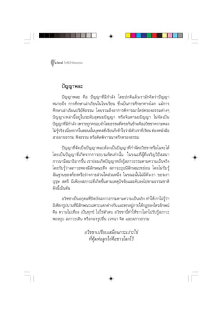 128 ‚æ∏‘ªí°¢‘¬∏√√¡



     ªí≠≠“æ≈–
       ªí≠≠“æ≈– §◊Õ ªí≠≠“∑’Ë¡’°”≈—ß ‚¥¬ª°µ‘·≈â«‡√“¡—°§‘¥«à“ªí≠≠“
À¡“¬∂÷ß °“√»÷°…“‡≈à“‡√’¬π„π‚√ß‡√’¬π ´÷Ëß‡ªìπ°“√»÷°…“∑“ß‚≈° ·¡â°“√
»÷°…“‡≈à“‡√’¬πª√‘¬—µ‘∏√√¡ ‚¥¬√«¡∂÷ßÕ“°“√æ‘®“√≥“‰µ√àµ√Õß∏√√¡µà“ßÊ
ªí ≠ ≠“‡À≈à “ π’È Õ ¬Ÿà „π√–¥—∫ ÿµ¡¬ªí≠≠“ À√◊Õ®‘πµ“¡¬ªí≠≠“ ‰¡à ®— ¥ ‡ªì π
ªí≠≠“∑’¡°”≈—ß ‡æ√“–∂Ÿ°§√Õ∫ß”‚¥¬∏√√¡∑’µ√ß°—π¢â“¡§◊ÕÕ«‘™™“§«“¡À≈ß
          Ë’                               Ë
‰¡à√®√‘ß ‡π◊Õß®“°„πµÕππ—π∫ÿ§§≈∑’‡√’¬π°Á‡¢â“„®«à“¡’µ«‡√“∑’‡√’¬π ∑àÕßÀπ—ß ◊Õ
    Ÿâ       Ë                È      Ë             —     Ë
 “∏¬“¬∏√√¡ øíß∏√√¡ À√◊Õ§‘¥æ‘®“√≥“µ√÷°µ√Õß∏√√¡
       ªí≠≠“∑’Ë®—¥‡ªìπªí≠≠“æ≈–µâÕß‡ªìπªí≠≠“∑’Ë°”®—¥Õ«‘™™“À√◊Õ‚¡À–‰¥â
‚¥¬‡ªìπªí≠≠“∑’Ë‡°‘¥®“°°“√Õ∫√¡®‘µ‡∑à“π—Èπ „π¢≥–∑’ËºŸâ∑’Ë‡®√‘≠«‘ªí  π“
¿“«π“¡’ ¡“∏‘¡“°¢÷π ‡¢“¬àÕ¡‡°‘¥ªí≠≠“À¬—ß√Ÿ ¿“«∏√√¡µ“¡§«“¡‡ªìπ®√‘ß
                    È                     Ë â
‚¥¬√—∫√Ÿâ«à“ ¿“«–æÕß¡’≈—°…≥–µ÷ß  ¿“«–¬ÿ∫¡’≈—°…≥–À¬àÕπ ‚¥¬‰¡à√—∫√Ÿâ
 —≥∞“π¢Õß∑âÕßÀ√◊Õ√à“ß°“¬ à«π„¥ à«πÀπ÷Ëß „π¢≥–π—Èπ‰¡à¡’µ—«‡√“ ¢Õß‡√“
∫ÿ√ÿ…  µ√’ ¡’‡æ’¬ß ¿“«–∑’Ë‡°‘¥¢÷Èπµ“¡‡Àµÿªí®®—¬·≈–¥—∫≈ß‰ªµ“¡∏√√¡™“µ‘
¥—ßπ’‡ªìπµâπ
     È
       Õ«‘™™“‡ªìπÕ°ÿ»≈∑’Ëªî¥∫—ß ¿“«∏√√¡µ“¡§«“¡‡ªìπ®√‘ß ∑”„Àâ‡√“‰¡à√Ÿâ«à“
¡’‡æ’¬ß√Ÿªπ“¡∑’¡≈°…≥–‡©æ“–·µ°µà“ß°—π·≈–µ°Õ¬Ÿ¿“¬„µâ°Æ¢Õß‰µ√≈—°…≥å
               Ë’—                                  à
§◊Õ §«“¡‰¡à‡∑’Ë¬ß ‡ªìπ∑ÿ°¢å ‰¡à „™àµ—«µπ Õ«‘™™“π’È∑”„Àâ™“«‚≈°‰¡à√—∫√Ÿâ ¿“«–
æÕß¬ÿ∫  ¿“«–‡¥‘π À√◊Õ°Õß√ŸªÕ◊Ëπ ‡«∑π“ ®‘µ ·≈– ¿“«∏√√¡

                      Õ«‘™™“‡ª√’¬∫‡ ¡◊Õπ°√–‡ª“–‰¢à
                        ∑’ËÀÿâ¡ÀàÕ≈Ÿ°‰°à§◊Õ™“«‚≈°‰«â
 