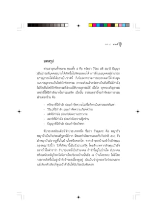 æ≈– ı   129



     ∫∑ √ÿª
       ∑à“π “∏ÿ™π∑—ÈßÀ≈“¬ æ≈–∑—Èß ı §◊Õ »√—∑∏“ «‘√‘¬–  µ‘  ¡“∏‘ ªí≠≠“
‡ªìπ∏√√¡∑’Ë∫ÿ§§≈Õ∫√¡„Àâ‡°‘¥¢÷Èπ„π®‘µ¢Õßµπ‰¥â °“√∑’Ë‡π¬¬∫ÿ§§≈ºŸâ “¡“√∂
∫√√≈ÿ∏√√¡‰¥â¡‘‰¥â∫√√≈ÿ„π™“µ‘π’È °Á‡π◊ËÕß®“°¢“¥°“√Õ∫√¡æ≈–„Àâ‡æ‘Ë¡æŸπ
®π∫√√≈ÿ§«“¡‡ªìπ‚æ∏‘ªí°¢‘¬∏√√¡ §«“¡®√‘ß·≈â«»√—∑∏“‡ªìπµâπ∑’Ë ‰¡à¡’°”≈—ß
‰¡à®—¥‡ªìπ‚æ∏‘ªí°¢‘¬∏√√¡∑’Ë àßº≈„Àâ∫√√≈ÿ∏√√¡‰¥â ‡¡◊ËÕ„¥ ∫ÿ§§≈‡®√‘≠∏√√¡
‡À≈à“π’È „Àâ¡’°”≈—ß¡“°„π°√–· ®‘µ ‡¡◊ËÕπ—Èπ ∏√√¡‡À≈à“π’È®–°”®—¥ ¿“«∏√√¡
ΩÉ“¬µ√ß¢â“¡ §◊Õ
     -   »√—∑∏“∑’Ë¡’°”≈—ß ¬àÕ¡°”®—¥§«“¡‰¡à‡™◊ËÕ∑’Ëµ°‡ªìπ∑“ ¢Õßµ—≥À“
     -   «‘√‘¬–∑’Ë¡’°”≈—ß ¬àÕ¡°”®—¥§«“¡‡°’¬®§√â“π
     -    µ‘∑’Ë¡’°”≈—ß ¬àÕ¡°”®—¥§«“¡ª√–¡“∑
     -    ¡“∏‘∑’Ë¡°”≈—ß ¬àÕ¡°”®—¥§«“¡øÿÑß´à“π
                    ’
     -   ªí≠≠“∑’Ë¡’°”≈—ß ¬àÕ¡°”®—¥Õ«‘™™“
      ∑’Ë ª √–‡∑»Õ‘ π ‡¥’ ¬ ¡’ «— «ª√–‡¿∑Àπ÷Ëß ™◊ËÕ«à“ «—«Õÿ ¿– §◊Õ æ≠“«—«
æ≠“«—«‡ªìπ«—«ª√–‡ √‘∞À“‰¥â¬“° ¡’æ≈–°”≈—ß¡“°‡ ¡Õ°—∫«—«ª°µ‘ ı µ—«
∂â“æ≠“«—«ª√“°Ø¢÷Èπ„π∫â“π„¥À√◊Õ§Õ°„¥ À“°‡®â“¢Õß∫â“π‡¢â“„®≈—°…≥–
¢Õßæ≠“«—«π’È«à“ «—«∑’Ë‡°‘¥¡“π’È‡ªìπ«—«ª√–‡ √‘∞ ‚¥¬ —ß‡°µ®“°≈—°…≥–«—«´÷Ëß
°≈à“«‰«â „πµ”√“«à“ «—«ª√–‡¿∑π’È‡ªìπ«—«¡ß§≈ ∂â“«—«π’ÈÕ¬Ÿà „π∫â“π„¥ Õ—ª¡ß§≈
À√◊Õ‡ π’¬¥®—≠‰√®–‰¡à¡’¿“¬„π∫√‘‡«≥∫â“ππ—Èπ∂÷ß ˜ ∫â“π‚¥¬√Õ∫ ‰¡à¡’ ‚√§
√–∫“¥‡°‘¥¢÷Èπ„πΩŸß«—«∑’Ë‡®â“¢Õß‡≈’È¬ß¥ŸÕ¬Ÿà ¡—π‡ªìπ®à“ΩŸß¢Õß«—«®”π«π¡“°
·¡â‡æ’¬ßµ—«‡¥’¬«°Á¥Ÿ·≈«—«µ—«Õ◊Ëπ‰¥âπ—∫√âÕ¬π—∫æ—π§Õ°
 