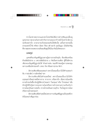  —¡¡—ªª∏“π Ù   55



        ™“«‚≈°µà“ßæ¬“¬“¡· «ßÀ“‚¿§∑√—æ¬å‡æ◊ËÕ°“√¥”√ß™’æ·≈–‡≈’È¬ß¥Ÿ
∫ÿµ√¿√√¬“ æ¬“¬“¡«‘‡§√“–Àå«“°‘®°“√ß“π¢Õß‡√“°â“«Àπâ“‰ª‡∑à“‰√ ¡’§«“¡
                             à
√ÿàß‡√◊ÕßÕ¬à“ß‰√ ‡√“ “¡“√∂‡°Á∫ÀÕ¡√Õ¡√‘∫‰¥â‡æ’¬ß„¥ ·µà „π∑“ß∏√√¡π—Èπ
∏√√¡‡À≈à“π’È §◊Õ »√—∑∏“ ©—π∑– «‘√‘¬–  µ‘  ¡“∏‘ ·≈–ªí≠≠“ ‡ªìπ ‘Ëß ”§—≠
∑’Ë™“«æÿ∑∏§«√®–æ¬“¬“¡ —Ëß ¡‡æ‘Ë¡æŸπ„Àâ‡ªìπÕ“®‘≥„π®‘µ¢Õß‡√“
      ∫∑ √ÿª
      ∫ÿ§§≈∑’Ë®–‡®√‘≠ µ‘ªíØ∞“πµ“¡√Ÿâ ¿“«∏√√¡ªí®®ÿ∫—π µâÕß‡æ’¬∫æ√âÕ¡
¥â«¬ —¡¡—ªª∏“π Ù ‡æ√“– —¡¡—ªª∏“π Ù ®—¥‡ªìπ§«“¡‡æ’¬√ ºŸâ∑’Ë ‰¡à¡’§«“¡
‡æ’¬√®–‡®√‘≠ µ‘ªíØ∞“π‰¡à ‰¥â µ—«Õ¬à“ß‡™àπ ¢≥–∑’Ë°”Àπ¥√Ÿâ ¿“«–æÕß¬ÿ∫
 ¿“«–‡§≈◊ËÕπ‰À«¢Õß‡∑â“ ‡«∑π“ ®‘µ À√◊Õ ¿“«∏√√¡ ®—¥«à“
       - ¡’§«“¡‡æ’¬√‡æ◊Õ≈–Õ°ÿ»≈‡°à“ ‡æ√“–„π¢≥–π—π‡√“‰¡à ‰¥â∑”Õ°ÿ»≈‡°à“
                                 Ë                    È
§◊Õ °“√¶à“ —µ«å °“√≈—°∑√—æ¬å œ≈œ
       - ¡’ § «“¡‡æ’ ¬ √‡æ◊Ë Õ ‰¡à∑”Õ°ÿ»≈„À¡à ‡æ√“–„π¢≥–π—Èπ‡√“‰¡à ‰¥â ∑”
Õ°ÿ»≈Õ¬à“ß„¥Õ¬à“ßÀπ÷Ëß∑“ß°“¬ ∑“ß«“®“ À√◊Õ∑“ß„® ‡¡◊ËÕ§«“¡‚≈¿À√◊Õ
§«“¡‚°√∏‡°‘¥¢÷π π—°ªØ‘∫µ§«√°”Àπ¥«à“ ç‚≈¿ÀπÕé À√◊Õ ç‚°√∏ÀπÕé ‡¡◊Õ
                         È         —‘                                     Ë
π— ° ªØ‘ ∫— µ‘ √— ∫ √Ÿâ   ¿“«–¢Õß§«“¡‚≈¿À√◊ Õ §«“¡‚°√∏µ“¡§«“¡‡ªì π ®√‘ ß «à “
§«“¡‚≈¿‡ªìπ ¿“«–æÕ„® §«“¡‚°√∏‡ªìπ ¿“«–¥ÿ√â“¬ °Á®–‰¡à∂Ÿ°§«“¡‚≈¿
À√◊Õ§«“¡‚°√∏§√Õ∫ß”
       - ¡’§«“¡‡æ’¬√‡æ◊Õ∑”°ÿ»≈„À¡à ‡æ√“–°“√‡®√‘≠ µ‘ªØ∞“π‡ªìπ°ÿ»≈∑’‡√“
                               Ë                        í               Ë
¬—ß‰¡à‡§¬∫”‡æÁ≠¡“°àÕπ
 