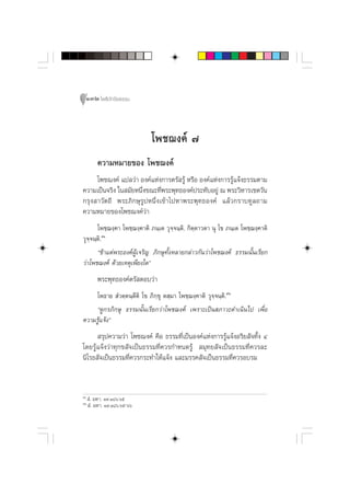 132 ‚æ∏‘ªí°¢‘¬∏√√¡



                             ‚æ™¨ß§å ˜
         §«“¡À¡“¬¢Õß ‚æ™¨ß§å
     ‚æ™¨ß§å ·ª≈«à“ Õß§å·Ààß°“√µ√— √Ÿâ À√◊Õ Õß§å·Ààß°“√√Ÿâ·®âß∏√√¡µ“¡
§«“¡‡ªìπ®√‘ß „π ¡—¬Àπ÷Ëß¢≥–∑’Ëæ√–æÿ∑∏Õß§åª√–∑—∫Õ¬Ÿà ≥ æ√–«‘À“√‡™µ«—π
°√ÿß “«—µ∂’ æ√–¿‘°…ÿ√ŸªÀπ÷Ëß‡¢â“‰ªÀ“æ√–æÿ∑∏Õß§å ·≈â«°√“∫∑Ÿ≈∂“¡
§«“¡À¡“¬¢Õß‚æ™¨ß§å«à“
      ‚æ™⁄¨ß⁄§“ ‚æ™⁄¨ß⁄§“µ‘ ¿π⁄‡µ «ÿ®⁄®π⁄µ‘. °‘µ⁄µ“«µ“ πÿ ‚¢ ¿π⁄‡µ ‚æ™⁄¨ß⁄§“µ‘
«ÿ®®π⁄µ.‘ ıÒ
   ⁄
      ç¢â“·µàæ√–Õß§åºŸâ‡®√‘≠ ¿‘°…ÿ∑—ÈßÀ≈“¬°≈à“«°—π«à“‚æ™¨ß§å ∏√√¡π—Èπ‡√’¬°
«à“‚æ™¨ß§å ¥â«¬‡Àµÿ‡æ’¬ß„¥é
         æ√–æÿ∑∏Õß§åµ√— µÕ∫«à“
    ‚æ∏“¬  Ì«µ⁄µπ⁄µ’µ‘ ‚¢ ¿‘°⁄¢ÿ µ ⁄¡“ ‚æ™⁄¨ß⁄§“µ‘ «ÿ®⁄®π⁄µ‘.ıÚ
    ç¥Ÿ°√¿‘°…ÿ ∏√√¡π—Èπ‡√’¬°«à“‚æ™¨ß§å ‡æ√“–‡ªìπ ¿“«–¥”‡π‘π‰ª ‡æ◊ËÕ
§«“¡√Ÿâ·®âßé
       √ÿª§«“¡«à“ ‚æ™¨ß§å §◊Õ ∏√√¡∑’Ë‡ªìπÕß§å·Ààß°“√√Ÿâ·®âßÕ√‘¬ —®∑—Èß Ù
‚¥¬√Ÿâ·®âß«à“∑ÿ°¢ —®‡ªìπ∏√√¡∑’Ë§«√°”Àπ¥√Ÿâ  ¡ÿ∑¬ —®‡ªìπ∏√√¡∑’Ë§«√≈–
π‘‚√∏ —®‡ªìπ∏√√¡∑’Ë§«√°√–∑”„Àâ·®âß ·≈–¡√√§ —®‡ªìπ∏√√¡∑’Ë§«√Õ∫√¡



ıÒ
      Ì. ¡À“. Ò˘.Ò¯ˆ.ˆı
ıÚ
      Ì. ¡À“. Ò˘.Ò¯ˆ.ˆı-ˆˆ
 