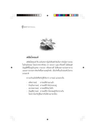 134 ‚æ∏‘ªí°¢‘¬∏√√¡




      µ‘ —¡‚æ™¨ß§å
      µ‘ ¡‚æ™¨ß§å §◊Õ Õß§å·Ààß°“√√Ÿ·®âß§◊Õ µ‘ ®—¥‡ªìπ°“√√—∫√Ÿ ¿“«∏√√¡
             —                       â                       â
„πªí®®ÿ∫—π¢≥– ‚¥¬ª√“»®“°µ—«µπ ‡√“ ¢Õß‡√“ ∫ÿ√ÿ… À√◊Õ µ√’ ‰¡à¡’ ¡¡ÿµ‘
∫—≠≠—µ‘∑’Ë¢÷ÈπÕ¬Ÿà°—∫∫ÿ§§≈ °“≈‡«≈“ À√◊Õ ∂“π∑’Ë ¡’‡æ’¬ß ¿“«∏√√¡∑“ß°“¬
·≈– ¿“«∏√√¡∑“ß®‘µ‡°‘¥¢÷Èπµ“¡‡Àµÿªí®®—¬ ‡¡◊ËÕ‡°‘¥¢÷Èπ·≈â«¬àÕ¡¥—∫‰ªµ“¡
∏√√¡™“µ‘
     §«“¡®√‘ß·≈â« ‘Ëß∑’Ë®µ√—∫√Ÿâ∑’Ë‡√’¬°«à“ Õ“√¡≥å ·∫àßÕÕ°‡ªìπ
                         ‘
     -   Õ¥’µÕ“√¡≥å Õ“√¡≥å∑’Ëº“π¡“·≈â«
                                    à
     -   ªí®®ÿ∫—πÕ“√¡≥å Õ“√¡≥å∑’Ë°”≈—ßª√– ∫Õ¬Ÿà
     -   Õπ“§µÕ“√¡≥å Õ“√¡≥å∑’Ë¬—ß¡“‰¡à∂÷ß
     -   ∫—≠≠—µ‘Õ“√¡≥å Õ“√¡≥å∑’Ë™“«‚≈° ¡¡ÿµ‘‡√’¬°¢“π°—π
         ‚¥¬™“«‚≈°√—∫√Ÿâ ◊ËÕ “√°—π‰¥âµ“¡¿“…“π—ÈπÊ
 