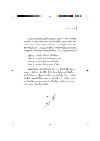 ‚æ™¨ß§å ˜ 135




     ‚¥¬ª°µ‘·≈â«Õ¥’µ´÷Ëß‡ªìπ ‘Ëß∑’Ëºà“π¡“·≈â« ‡√“‰¡àÕ“®√—∫√Ÿâ§«“¡‡°‘¥¢÷Èπ
·≈–¥—∫‰ª À√◊Õ§«“¡·ª√ª√«π¢ÕßÕ“√¡≥å‡À≈à“π—Èπ‰¥â Õπ“§µ°Á‡ªìπ ‘Ëß∑’Ë¬—ß
¡“‰¡à∂÷ß ‡√“‰¡àÕ“®√—∫√ŸâÕ“√¡≥å‡À≈à“π—Èπ‰¥â™—¥‡®π ·¡â∫—≠≠—µ‘°Á‡™àπ‡¥’¬«°—π
‡ªìπÕ“√¡≥å∑’Ë ‰¡à¡®√‘ß ·µàª®®ÿ∫π‡ªìπ ‘ß∑’°”≈—ß‡°‘¥¢÷π®√‘ß·≈–ª√“°Ø≈—°…≥–
                  ’        í —        Ë Ë           È
‡©æ“–¢Õßµπ ‡™àπ  ¿“«∏√√¡∑“ß°“¬Õ—π‰¥â·°à ∏“µÿ Ù ¡’≈°…≥–µà“ß°—π ¥—ßπ’È
                                                          —
     ª∞«’∏“µÿ    (∏“µÿ¥‘π)   ¡’≈—°…≥–·¢ÁßÀ√◊ÕÕàÕπ
     Õ“‚ª∏“µÿ    (∏“µÿπÈ”)   ¡’≈—°…≥–‰À≈À√◊Õ‡°“–°ÿ¡
     ‡µ‚™∏“µÿ    (∏“µÿ‰ø)    ¡’≈—°…≥–‡¬ÁπÀ√◊Õ√âÕπ
     «“‚¬∏“µÿ    (∏“µÿ≈¡)    ¡’≈—°…≥–À¬àÕπÀ√◊Õµ÷ß
     ·¡â ¿“«∏√√¡∑“ß„®°Á¡’≈—°…≥–µà“ß°—π §◊Õ ®‘µ¡’Àπâ“∑’Ë√ŸâÕ“√¡≥å∑“ß
∑«“√∑—Èß ˆ „π≈—°…≥–‡ÀÁπ ‰¥â¬‘π √Ÿâ°≈‘Ëπ ≈‘È¡√   —¡º—  ·≈–π÷°§‘¥‡√◊ËÕß√“«
„π®‘µπ’È¬—ß¡’ ¿“«–∑“ß®‘µª√–‡¿∑Àπ÷Ëßª√–°Õ∫√à«¡°—∫®‘µ ‡√’¬°«à“ ç‡®µ ‘°é
∑”Àπâ“∑’Ëª√ÿß·µàß®‘µ„Àâ¡’Õ“°“√·µ°µà“ß°—πÕÕ°‰ª §◊Õ „Àâ‡°‘¥§«“¡æÕ„®
§«“¡‰¡àæÕ„® §«“¡«“ß‡©¬ §«“¡»√—∑∏“‡≈◊Õ¡„  §«“¡‡æ’¬√ œ≈œ µ“¡ ¡§«√
                                        Ë
·°àÕ“√¡≥åπ—ÈπÊ ∑’Ë‡°‘¥¢÷Èπ„πªí®®ÿ∫—π
 