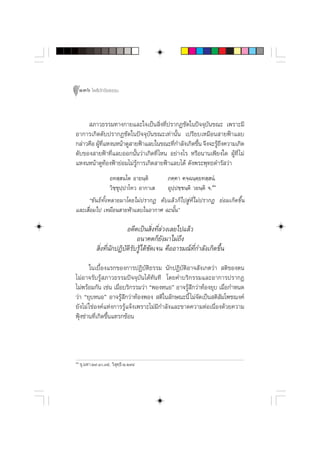 136 ‚æ∏‘ªí°¢‘¬∏√√¡



      ¿“«∏√√¡∑“ß°“¬·≈–„®‡ªìπ ‘Ëß∑’Ëª√“°Ø™—¥„πªí®®ÿ∫—π¢≥– ‡æ√“–¡’
Õ“°“√‡°‘¥¥—∫ª√“°Ø™—¥„πªí®®ÿ∫—π¢≥–‡∑à“π—Èπ ‡ª√’¬∫‡À¡◊Õπ “¬øÑ“·≈∫
°≈à“«§◊Õ ºŸ∑·ÀßπÀπâ“¥Ÿ “¬øÑ“·≈∫„π¢≥–∑’°”≈—ß‡°‘¥¢÷π ®÷ß®–√Ÿ∂ß§«“¡‡°‘¥
           â Ë’                          Ë         È      â÷
¥—∫¢Õß “¬øÑ“∑’Ë·≈∫ÕÕ°π—Èπ«à“‡°‘¥∑’Ë ‰Àπ Õ¬à“ß‰√ À√◊Õπ“π‡æ’¬ß„¥ ºŸâ∑’Ë ‰¡à
·ÀßπÀπâ“¥Ÿ∑âÕßøÑ“¬àÕ¡‰¡à√Ÿâ°“√‡°‘¥ “¬øÑ“·≈∫‰¥â ¥—ßæ√–æÿ∑∏¥”√— «à“
                  Õ∑ ⁄ π‚µ Õ“¬π⁄µ‘     ¿§⁄§“ §®⁄©π⁄µ⁄¬∑ ⁄ πÌ.
                  «‘™⁄™ÿª⁄ª“‚∑« Õ“°“‡  Õÿª⁄ª™⁄™π⁄µ‘ «¬π⁄µ‘ ®.ıÛ
       ç¢—π∏å∑—ÈßÀ≈“¬¡“‚¥¬‰¡àª√“°Ø ¥—∫·≈â«°Á‰ª Ÿà∑’Ë‰¡àª√“°Ø ¬àÕ¡‡°‘¥¢÷Èπ
·≈–‡ ◊ËÕ¡‰ª ‡À¡◊Õπ “¬øÑ“·≈∫„πÕ“°“» ©–π—Èπé

                             Õ¥’µ‡ªìπ ‘Ëß∑’Ë≈à«ß‡≈¬‰ª·≈â«
                                  Õπ“§µ°Á¬—ß¡“‰¡à∂÷ß
               ‘Ëß∑’Ëπ—°ªØ‘∫—µ‘√—∫√Ÿâ‰¥â™—¥‡®π §◊ÕÕ“√¡≥å∑’Ë°”≈—ß‡°‘¥¢÷Èπ
       „π‡∫◊ÈÕß·√°¢Õß°“√ªØ‘∫—µ‘∏√√¡ π—°ªØ‘∫—µ‘Õ“® —ß‡°µ«à“  µ‘¢Õßµπ
‰¡àÕ“®√—∫√Ÿâ ¿“«∏√√¡ªí®®ÿ∫—π‰¥â∑—π∑’ ‚¥¬§”∫√‘°√√¡·≈–Õ“°“√ª√“°Ø
‰¡àæ√âÕ¡°—π ‡™àπ ‡¡◊ËÕ∫√‘°√√¡«à“ çæÕßÀπÕé Õ“®√Ÿâ ÷°«à“∑âÕß¬ÿ∫ ‡¡◊ËÕ°”Àπ¥
«à“ ç¬ÿ∫ÀπÕé Õ“®√Ÿâ ÷°«à“∑âÕßæÕß  µ‘„π≈—°…≥–π’È ‰¡à®—¥‡ªìπ µ‘ ¡‚æ™¨ß§å
                                                               —
¬—ß‰¡à „™àÕß§å·Ààß°“√√Ÿâ·®âß‡æ√“–‰¡à¡’°”≈—ß·≈–¢“¥§«“¡µàÕ‡π◊ËÕß¥â«¬§«“¡
øÿÑß´à“π∑’Ë‡°‘¥¢÷Èπ·∑√°´âÕπ




ıÛ
     ¢ÿ.¡À“.Ú˘.Ò.Ûı, «‘ ÿ∑⁄∏‘.Ú.Ú˘Ù
 