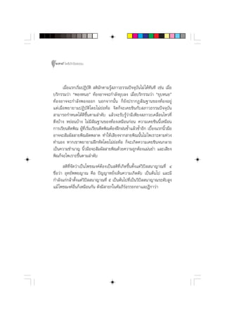 138 ‚æ∏‘ªí°¢‘¬∏√√¡



       ‡¡◊ËÕ·√°‡√‘Ë¡ªØ‘∫—µ‘  µ‘¡—°µ“¡√Ÿâ ¿“«∏√√¡ªí®®ÿ∫—π‰¡à ‰¥â∑—π∑’ ‡™àπ ‡¡◊ËÕ
∫√‘°√√¡«à“ çæÕßÀπÕé ∑âÕßÕ“®®–°”≈—ß¬ÿ∫≈ß ‡¡◊ËÕ∫√‘°√√¡«à“ ç¬ÿ∫ÀπÕé
∑âÕßÕ“®®–°”≈—ßæÕßÕÕ° πÕ°®“°π—Èπ °Á¬—ßª√“°Ø —≥∞“π¢Õß∑âÕßÕ¬Ÿà
·µà‡¡◊ËÕæ¬“¬“¡ªØ‘∫—µ‘‚¥¬‰¡à¬àÕ∑âÕ ®‘µ°Á®–‡§¬™‘π°—∫ ¿“«∏√√¡ªí®®ÿ∫—π
 “¡“√∂°”Àπ¥‰¥â¥’¢÷Èπµ“¡≈”¥—∫ ·≈â«®–√—∫√Ÿâ«à“¡’‡æ’¬ß ¿“«–‡§≈◊ËÕπ‰À«∑’Ë
µ÷ß∫â“ß À¬àÕπ∫â“ß ‰¡à¡’ —≥∞“π¢Õß∑âÕß‡À¡◊Õπ°àÕπ §«“¡‡§¬™‘ππ’È‡À¡◊Õπ
°“√‡√’¬π¥’¥æ‘≥ ºŸâ∑’Ë‡√‘Ë¡‡√’¬π¥’¥æ‘≥µâÕßΩñ°Ωπ´È”·≈â«´È”Õ’° ‡∫◊ÈÕß·√°π‘È«¡◊Õ
Õ“®®– —¡º—  “¬æ‘≥º‘¥æ≈“¥ ∑”„Àâ‡ ’¬ß®“° “¬æ‘≥π—Èπ‰¡à ‰æ‡√“–µ“¡∑à«ß
∑”πÕß À“°‡¢“æ¬“¬“¡Ωñ°À—¥‚¥¬‰¡à¬àÕ∑âÕ °Á®–‡°‘¥§«“¡‡§¬™‘π®π°≈“¬
‡ªìπ§«“¡™”π“≠ π‘«¡◊Õ®– —¡º—  “¬æ‘≥¥â«¬§«“¡∂Ÿ°µâÕß·¡àπ¬” ·≈–‡ ’¬ß
                     È
æ‘≥°Á®–‰æ‡√“–¢÷πµ“¡≈”¥—∫
                   È
        µ‘∑’Ë®—¥«à“‡ªìπ‚æ™¨ß§åµâÕß‡ªìπ µ‘∑’Ë‡°‘¥¢÷Èπµ—Èß·µà«‘ªí  π“≠“≥∑’Ë Ù
™◊ËÕ«à“ Õÿ∑¬—ææ¬≠“≥ §◊Õ ªí≠≠“À¬—Ëß‡ÀÁπ§«“¡‡°‘¥¥—∫ ‡ªìπµâπ‰ª ·≈–¡’
°”≈—ß·°à°≈â“µ—Èß·µà«‘ªí  π“≠“≥∑’Ë ı ‡ªìπµâπ‰ª∑’Ë‡ªìπ«‘ªí  π“≠“≥√–¥—∫ Ÿß
·¡â ‚æ™¨ß§åÕ◊Ëπ°Á‡À¡◊Õπ°—π ¥—ß¡’ “∏°„π§—¡¿’√åÕ√√∂°∂“·≈–Æ’°“«à“
 