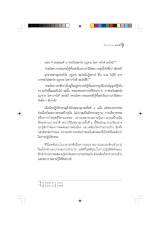 ‚æ™¨ß§å ˜   139



        ‡Õµ⁄∂ À‘  ¡⁄æÿ™⁄¨µ‘ Õ“√∑⁄∏«‘ª ⁄ °‚µ ªØ˛ü“¬ ‚¬§“«®‚√µ‘  ¡⁄‚æ∏‘.ıÙ
        çæ√–‚¬§“«®√¬àÕ¡À¬—ß√Ÿµß·µà‡√‘¡ª√“√¿«‘ª  π“ ‡Àµÿππ®÷ß™◊Õ«à“  —¡‚æ∏‘é
                             Ë â —È Ë                 í          —È Ë
        Õÿ∑¬«¬ê“≥ÿª⁄ªµ⁄µ‘‚µ ªØ˛ü“¬  ¡⁄‚æ∏‘ªØ‘ª∑“¬Ì ü‘‚µ π“¡ ‚Àµ’µ‘ Õ“À
Õ“√∑⁄∏«‘ª ⁄ °‚µ ªØ˛ü“¬ ‚¬§“«®‚√µ‘  ¡⁄‚æ∏’µ‘.ıı
        çæ√–‚¬§“«®√™◊ËÕ«à“µ—ÈßÕ¬Ÿà„πªØ‘ª∑“À¬—Ëß√Ÿâµ—Èß·µà°“√Õÿ∫—µ‘·Ààßªí≠≠“∑’Ë√âŸ‡ÀÁπ
§«“¡‡°‘¥¢÷Èπ·≈–¥—∫‰ª ©–π—Èπ æ√–Õ√√∂°∂“®“√¬å®÷ß°≈à“««à“ Õ“√∑⁄∏«‘ª ⁄ °‚µ
ªØ˛ü“¬ ‚¬§“«®‚√µ‘  ¡⁄‚æ∏‘ (æ√–‚¬§“«®√¬àÕ¡À¬—Ëß√ŸâµÈ—ß·µà‡√‘Ë¡ª√“√¿«‘ªí  π“
®÷ß™◊ËÕ«à“  —¡‚æ∏‘)é
       ‡¡◊ËÕπ—°ªØ‘∫—µ‘∫√√≈ÿ∂÷ß«‘ªí  π“≠“≥¢—Èπ∑’Ë Ù ·≈â«  µ‘¢Õß‡¢“¬àÕ¡
µàÕ‡π◊ËÕß„π ¿“«∏√√¡ªí®®ÿ∫—π ‰¡à«à“®–‡ªìππ—Ëß°√√¡∞“π °“√‡¥‘π®ß°√¡
À√◊Õ°“√°”Àπ¥Õ‘√‘¬“∫∂¬àÕ¬ ‡¢“®–æ¬“¬“¡µ“¡√Ÿâ ¿“«∏√√¡ªí®®ÿ∫—π
‰¥â‡Õßµ“¡∏√√¡™“µ‘ ‡æ√“–«‘ªí  π“≠“≥¢—Èπ∑’Ë Ù π’È®—¥‡ªìπ≠“≥√–¥—∫°≈“ß
‡¢“√Ÿâ ÷°«à“µâÕß°“√®¥®àÕÕ¬à“ßµàÕ‡π◊ËÕß ·≈–‡§≈◊ËÕπ‰À«√à“ß°“¬™â“Ê Õ’°∑—Èß
°≈—«∑’Ë®–≈◊¡°”Àπ¥ §«“¡°≈—««à“®–≈◊¡°”Àπ¥„π≈—°…≥–π’È‡ªìπÀ‘√‘‚Õµµ—ªª–
„π°“√ªØ‘∫—µ‘∏√√¡
      À‘ √‘ ‚ Õµµ— ª ª–„π‡«≈“ª°µ‘ ‡ ªì π §«“¡≈–Õ“¬∫“ª·≈– –¥ÿâ ß °≈— « ∫“ª
‚¥¬‰¡à°≈â“·≈–‡°√ß®–°√–∑”∫“ª ·µàÀ‘√‘‚Õµµ—ªª–„π°“√ªØ‘∫—µ‘¡’≈—°…≥–
∑’°≈—««à“®–¢“¥ µ‘µ“¡√Ÿ‡∑à“∑—π ¿“«∏√√¡ªí®®ÿ∫π ®÷ß‡§≈◊Õπ‰À«√à“ß°“¬™â“Ê
  Ë                       â                     —     Ë
·≈–æ¬“¬“¡µ“¡√Ÿâ „Àâ∑—π∑à«ß∑’




ıÙ
     ∑’. Õ. Ú.ÙÒ, ¡. Õ. Ò.Ûˆ
ıı
     ∑’. Ø’. Ú.Ùˆ, ¡. Ø’. Ò.Ù˜ı
 