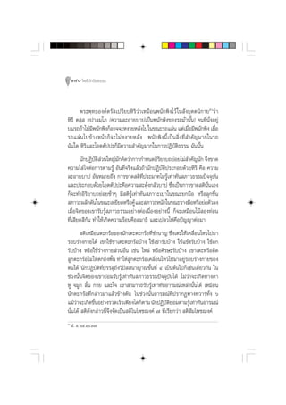 140 ‚æ∏‘ªí°¢‘¬∏√√¡



      æ√–æÿ∑∏Õß§åµ√— ‡ª√’¬∫À‘√‘«à“‡À¡◊Õπæπ—°æ‘ß‰«â „π —ß¬ÿµµπ‘°“¬ıˆ«à“
À‘√’ µ ⁄  Õª“≈¡⁄‚¿ (§«“¡≈–Õ“¬∫“ª‡ªìπæπ—°æ‘ß¢Õß√∂¡â“π—Èπ) §π∑’Ëπ—ËßÕ¬Ÿà
∫π√∂∂â“‰¡à¡æπ—°æ‘ß°ÁÕ“®®–Àß“¬À≈—ß‰ª„π¢≥–√∂·≈àπ ·µà‡¡◊Õ¡’æπ—°æ‘ß ‡¡◊Õ
             ’                                                Ë         Ë
√∂·≈à π ‰ª¢â “ ßÀπâ “ °Á ® –‰¡àÀß“¬À≈—ß æπ—°æ‘ßπ’È‡ªìπ ‘Ëß∑’Ë ”§—≠¡“°„π√∂
©—π„¥ À‘√‘·≈–‚Õµµ—ªª–°Á¡’§«“¡ ”§—≠¡“°„π°“√ªØ‘∫—µ‘∏√√¡ ©—ππ—Èπ
       π—°ªØ‘∫µ «π„À≠à¡°§‘¥«à“°“√°”Àπ¥Õ‘√¬“∫∂¬àÕ¬‰¡à ”§—≠π—° ®÷ß¢“¥
               —‘à        —                   ‘
§«“¡„ à „®µàÕ°“√µ“¡√Ÿâ Õ—π∑’Ë®√‘ß·≈â«∂â“π—°ªØ‘∫—µ‘ª√–°Õ∫¥â«¬À‘√‘ §◊Õ §«“¡
≈–Õ“¬∫“ª Õ—πÀ¡“¬∂÷ß °“√¢“¥ µ‘∑Ëª√–¡“∑‰¡à√Ÿâ‡∑à“∑—π ¿“«∏√√¡ªí®®ÿ∫—π
                                      ’
·≈–ª√–°Õ∫¥â«¬‚Õµµ—ªª–§◊Õ§«“¡ –¥ÿß°≈—«∫“ª ´÷ß‡ªìπ°“√¢“¥ µ‘ππ‡Õß
                                        â           Ë                —Ë
°Á®–∑”Õ‘√‘¬“∫∂¬àÕ¬™â“Ê ¡’ µ‘√Ÿâ‡∑à“∑—π ¿“«–‡∫“„π¢≥–¬°¡◊Õ À√◊Õ≈ÿ°¢÷Èπ
 ¿“«–º≈—°¥—π„π¢≥–‡À¬’¬¥À√◊Õ§Ÿâ ·≈– ¿“«–Àπ—°„π¢≥–«“ß¡◊ÕÀ√◊Õ¬àÕµ—«≈ß
‡¡◊ËÕ®‘µ¢Õß‡¢“√—∫√Ÿâ ¿“«∏√√¡Õ¬à“ßµàÕ‡π◊ËÕßÕ¬à“ßπ’È °Á®–‡À¡◊Õπ‰¡â Õß∑àÕπ
∑’Ë‡ ’¬¥ ’°—π ∑”„Àâ‡°‘¥§«“¡√âÕπ§◊Õ ¡“∏‘ ·≈–‡ª≈«‰ø§◊Õªí≠≠“µàÕ¡“
        µ‘‡À¡◊Õπµ–°√âÕ¢Õßπ—°‡µ–µ–°√âÕ∑’™”π“≠ ´÷ß‡µ–„Àâ‡§≈◊Õπ‰À«‰ª¡“
                                          Ë           Ë          Ë
√Õ∫√à“ß°“¬‰¥â ‡¢“„™â¢“‡µ–µ–°√âÕ∫â“ß „™â‡¢à“√—∫∫â“ß „™â·¢âß√—∫∫â“ß „™âÕ°
√—∫∫â“ß À√◊Õ„™â√à“ß°“¬ à«πÕ◊Ëπ ‡™àπ ‰À≈à À√◊Õ»’√…–√—∫∫â“ß ‡¢“‡µ–À√◊Õ¥’¥
≈Ÿ°µ–°√âÕ‰¡à „Àâµ°∂÷ßæ◊π ∑”„Àâ≈°µ–°√âÕ‡§≈◊Õπ‰À«‰ª¡“Õ¬Ÿ√Õ∫√à“ß°“¬¢Õß
                         È        Ÿ         Ë               à
µπ‰¥â π—°ªØ‘∫—µ‘∑’Ë∫√√≈ÿ∂÷ß«‘ªí  π“≠“≥¢—Èπ∑’Ë Ù ‡ªìπµâπ‰ª°Á‡™àπ‡¥’¬«°—π „π
™à«ßπ—Èπ®‘µ¢Õß‡¢“¬àÕ¡√—∫√Ÿâ‡∑à“∑—π ¿“«∏√√¡ªí®®ÿ∫—π‰¥â ‰¡à«à“®–‡°‘¥∑“ßµ“
ÀŸ ®¡Ÿ° ≈‘Èπ °“¬ ·≈–„® ‡¢“ “¡“√∂√—∫√Ÿâ‡∑à“∑—πÕ“√¡≥å‡À≈à“π—Èπ‰¥â ‡À¡◊Õπ
π—°µ–°√âÕ∑’Ë°≈à“«¡“·≈â«¢â“ßµâπ „π™à«ßπ—ÈπÕ“√¡≥å∑’Ëª√“°Ø∑“ß∑«“√∑—Èß ˆ
·¡â«“®–‡°‘¥¢÷πÕ¬à“ß√«¥‡√Á«‡æ’¬ß„¥°Áµ“¡ π—°ªØ‘∫µ¬Õ¡µ“¡√Ÿ‡∑à“∑—πÕ“√¡≥å
     à         È                                   —‘à        â
π—Èπ‰¥â  µ‘¥—ß°≈à“«π’È®÷ß®—¥‡ªìπ µ‘„π‚æ™¨ß§å ˜ ∑’Ë‡√’¬°«à“  µ‘ —¡‚æ™¨ß§å
ıˆ
      Ì.  . Òı.Ùˆ.Û˜
 