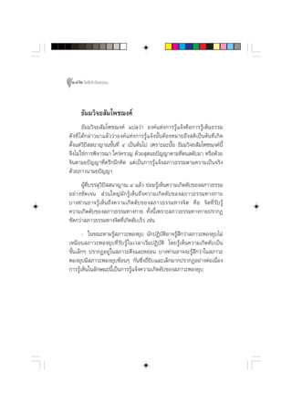 142 ‚æ∏‘ªí°¢‘¬∏√√¡



      ∏—¡¡«‘®¬ —¡‚æ™¨ß§å
          ∏—¡¡«‘®¬ —¡‚æ™¨ß§å ·ª≈«à“ Õß§å·Ààß°“√√Ÿâ·®âß§◊Õ°“√√Ÿâ‡ÀÁπ∏√√¡
¥— ß ∑’Ë ‰¥â°≈à“«¡“·≈â««à“Õß§å·Ààß°“√√Ÿâ·®âßπ—ÈπµâÕßÀ¡“¬∂÷ß µ‘‡ªìπµâπ∑’Ë‡°‘¥
µ—Èß·µà«‘ªí  π“≠“≥¢—Èπ∑’Ë Ù ‡ªìπµâπ‰ª ‡æ√“–©–π—Èπ ∏—¡¡«‘®¬ —¡‚æ™¨ß§åπ’È
®÷ß‰¡à „™à°“√æ‘®“√≥“ „§√à§√«≠ ¥â«¬ ÿµ¡¬ªí≠≠“µ“¡∑’Ëµπ ¥—∫¡“ À√◊Õ¥â«¬
®‘πµ“¡¬ªí≠≠“∑’Ëµ√÷°π÷°§‘¥ ·µà‡ªìπ°“√√Ÿâ·®âß ¿“«∏√√¡µ“¡§«“¡‡ªìπ®√‘ß
¥â«¬¿“«π“¡¬ªí≠≠“
      ºŸâ∑’Ë∫√√≈ÿ«‘ªí  π“≠“≥ Ù ·≈â« ¬àÕ¡√Ÿâ‡ÀÁπ§«“¡‡°‘¥¥—∫¢Õß ¿“«∏√√¡
Õ¬à“ß™—¥‡®π  à«π„À≠à¡—°√Ÿâ‡ÀÁπ∂÷ß§«“¡‡°‘¥¥—∫¢Õß ¿“«∏√√¡∑“ß°“¬
∫“ß∑à“πÕ“®√Ÿâ‡ÀÁπ∂÷ß§«“¡‡°‘¥¥—∫¢Õß ¿“«∏√√¡∑“ß®‘µ §◊Õ ®‘µ∑’Ë√—∫√Ÿâ
§«“¡‡°‘¥¥—∫¢Õß ¿“«∏√√¡∑“ß°“¬ ∑—Èßπ’È‡æ√“– ¿“«∏√√¡∑“ß°“¬ª√“°Ø
™—¥°«à“ ¿“«∏√√¡∑“ß®‘µ∑’Ë‡°‘¥¥—∫‡√Á« ‡™àπ
       - „π¢≥–µ“¡√Ÿâ ¿“«–æÕß¬ÿ∫ π—°ªØ‘∫—µ‘Õ“®√Ÿâ ÷°«à“ ¿“«–æÕß¬ÿ∫‰¡à
‡À¡◊Õπ ¿“«–æÕß¬ÿ∫∑’Ë√—∫√Ÿâ „π‡«≈“‡√‘Ë¡ªØ‘∫—µ‘ ‚¥¬√Ÿâ‡ÀÁπ§«“¡‡°‘¥¥—∫‡ªìπ
¢—Èπ‡≈Á°Ê ª√“°ØÕ¬Ÿà „π ¿“«–µ÷ß·≈–À¬àÕπ ∫“ß∑à“πÕ“®®–√Ÿâ ÷°«à“„π ¿“«–
æÕß¬ÿ∫¡’ ¿“«–æÕß¬ÿ∫´âÕπÊ °—π´÷Ëß∂’Ë¬‘∫·≈–‡≈Á°¡“°ª√“°ØÕ¬à“ßµàÕ‡π◊ËÕß
°“√√Ÿâ‡ÀÁπ„π≈—°…≥–π’È‡ªìπ°“√√Ÿâ·®âß§«“¡‡°‘¥¥—∫¢Õß ¿“«–æÕß¬ÿ∫
 