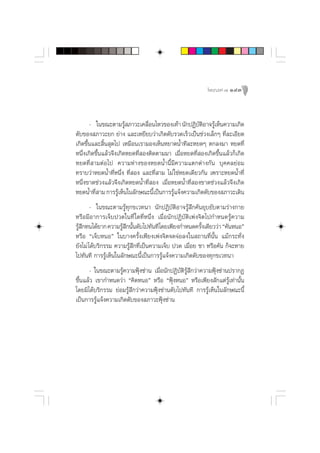 ‚æ™¨ß§å ˜ 143




       - „π¢≥–µ“¡√Ÿ ¿“«–‡§≈◊Õπ‰À«¢Õß‡∑â“ π—°ªØ‘∫µÕ“®√Ÿ‡ÀÁπ§«“¡‡°‘¥
                        â        Ë                    —‘ â
¥—∫¢Õß ¿“«–¬° ¬à“ß ·≈–‡À¬’¬∫«à“‡°‘¥¥—∫√«¥‡√Á«‡ªìπ™à«ß‡≈Á°Ê ∑’Ë≈–‡Õ’¬¥
‡°‘¥¢÷Èπ·≈– ‘Èπ ÿ¥‰ª ‡À¡◊Õπ‡√“¡Õß‡ÀÁπÀ¬“¥πÈ”∑’≈–À¬¥Ê µ°≈ß¡“ À¬¥∑’Ë
Àπ÷Ëß‡°‘¥¢÷Èπ·≈â«®÷ß‡°‘¥À¬¥∑’Ë Õßµ‘¥µ“¡¡“ ‡¡◊ËÕÀ¬¥∑’Ë Õß‡°‘¥¢÷Èπ·≈â«°Á‡°‘¥
À¬¥∑’Ë “¡µàÕ‰ª §«“¡Àà“ß¢ÕßÀ¬¥πÈ”π’È¡’§«“¡·µ°µà“ß°—π ∫ÿ§§≈¬àÕ¡
∑√“∫«à“À¬¥πÈ”∑’ËÀπ÷Ëß ∑’Ë Õß ·≈–∑’Ë “¡ ‰¡à „™àÀ¬¥‡¥’¬«°—π ‡æ√“–À¬¥πÈ”∑’Ë
Àπ÷Ëß¢“¥™à«ß·≈â«®÷ß‡°‘¥À¬¥πÈ”∑’Ë Õß ‡¡◊ËÕÀ¬¥πÈ”∑’Ë Õß¢“¥™à«ß·≈â«®÷ß‡°‘¥
À¬¥πÈ”∑’ “¡ °“√√Ÿ‡ÀÁπ„π≈—°…≥–π’‡ªìπ°“√√Ÿ·®âß§«“¡‡°‘¥¥—∫¢Õß ¿“«–‡¥‘π
         Ë           â             È       â
        - „π¢≥–µ“¡√Ÿâ∑ÿ°¢‡«∑π“ π—°ªØ‘∫—µ‘Õ“®√Ÿâ ÷°§—π¬ÿ∫¬—∫µ“¡√à“ß°“¬
À√◊Õ¡’Õ“°“√‡®Á∫ª«¥„π∑’Ë „¥∑’ËÀπ÷Ëß ‡¡◊ËÕπ—°ªØ‘∫—µ‘‡æàß®‘µ‰ª°”Àπ¥√Ÿâ§«“¡
√Ÿ °∑π‰¥â¬“° §«“¡√Ÿ °π—π¥—∫‰ª∑—π∑’‚¥¬‡æ’¬ß°”Àπ¥§√—ß‡¥’¬««à“ ç§—πÀπÕé
  â÷                 â÷ È                               È
À√◊Õ ç‡®Á∫ÀπÕé „π∫“ß§√—Èß‡æ’¬ß‡æàß®‘µ®¥®àÕ≈ß„π ∂“π∑’Ëπ—Èπ ·¡â°√–∑—Ëß
¬—ß‰¡à ‰¥â∫√‘°√√¡ §«“¡√Ÿâ ÷°∑’Ë‡ªìπ§«“¡‡®Á∫ ª«¥ ‡¡◊ËÕ¬ ™“ À√◊Õ§—π °Á®–À“¬
‰ª∑—π∑’ °“√√Ÿâ‡ÀÁπ„π≈—°…≥–π’È‡ªìπ°“√√Ÿâ·®âß§«“¡‡°‘¥¥—∫¢Õß∑ÿ°¢‡«∑π“
      - „π¢≥–µ“¡√Ÿâ§«“¡øÿÑß´à“π ‡¡◊ËÕπ—°ªØ‘∫—µ‘√Ÿâ ÷°«à“§«“¡øÿÑß´à“πª√“°Ø
¢÷Èπ·≈â« ‡¢“°”Àπ¥«à“ ç§‘¥ÀπÕé À√◊Õ çøÿÑßÀπÕé À√◊Õ‡æ’¬ß —°·µà√Ÿâ‡∑à“π—Èπ
‚¥¬¡‘‰¥â∫√‘°√√¡ ¬àÕ¡√Ÿâ ÷°«à“§«“¡øÿÑß´à“π¥—∫‰ª∑—π∑’ °“√√Ÿâ‡ÀÁπ„π≈—°…≥–π’È
‡ªìπ°“√√Ÿâ·®âß§«“¡‡°‘¥¥—∫¢Õß ¿“«–øÿÑß´à“π
 