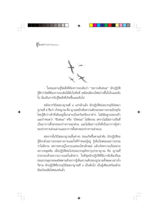144 ‚æ∏‘ªí°¢‘¬∏√√¡




        - „π¢≥–µ“¡√Ÿâ®‘µ —Ëß∑’ËµâÕß°“√®–‡¥‘π«à“ çÕ¬“°‡¥‘πÀπÕé π—°ªØ‘∫—µ‘
√Ÿâ ÷°«à“®‘µ∑’ËµÕß°“√®–‡¥‘π‰¥â¥—∫‰ª∑—π∑’ ‡À¡◊Õπ¡’¥«ß‰ø «à“ß¢÷Èπ„π„®·≈–¥—∫
                â
‰ª π—Ëπ‡ªìπ°“√√—∫√Ÿâ®‘µ —Ëß∑’Ë‡°‘¥¢÷Èπ·≈–¥—∫‰ª
      À≈—ß®“°«‘ªí  π“≠“≥∑’Ë Ù ·°à°≈â“·≈â« π—°ªØ‘∫—µ‘¬àÕ¡∫√√≈ÿ«‘ªí  π“
≠“≥∑’Ë ı ™◊Õ«à“ ¿—ß§≠“≥ §◊Õ ≠“≥À¬—ß‡ÀÁπ§«“¡¥—∫¢Õß ¿“«∏√√¡ªí®®ÿ∫π
            Ë                           Ë                             —
‚¥¬√Ÿâ ÷°«à“‡∑â“∑’Ë‡¥‘πÕ¬ŸàπÈ—π°≈“¬‡ªìπ§«—πÀ√◊Õ‡ß“¥”Ê ‰¡à¡’ —≥∞“π¢Õß‡∑â“
·≈–°”Àπ¥«à“ ç¬◊πÀπÕé À√◊Õ çπ—ËßÀπÕé ‰¡à™¥‡®π ‡æ√“–‰¡à¡ ¿“«–¬◊π∑’Ë
                                                —              ’
‡ªìπÕ“°“√µ—Èßµ√ß¢Õß√à“ß°“¬∑ÿ° à«π ·≈–‰¡à¡’ ¿“«–π—Ëß∑’Ë‡ªìπÕ“°“√§Ÿâ‡¢à“
¢Õß√à“ß°“¬ à«π≈à“ß·≈–Õ“°“√µ—Èßµ√ß¢Õß√à“ß°“¬ à«π∫π
       µàÕ®“°π—Èπ«‘ªí  π“≠“≥¢—Èπµà“ßÊ ¬àÕ¡‡°‘¥¢÷Èπµ“¡≈”¥—∫ π—°ªØ‘∫—µ‘®–
√Ÿâ ÷°°≈—« ¿“«∏√√¡∑“ß°“¬·≈–„®∑’Ë°”Àπ¥√ŸâÕ¬Ÿà √Ÿâ‡ÀÁπ‚∑…¢Õß ¿“«∏√√¡
«à“‰¡à¥’ß“¡ ‡æ√“–µ°Õ¬Ÿà „π°√–· ¢Õß‰µ√≈—°…≥å ·≈â«‡°‘¥§«“¡‡∫◊ËÕÀπà“¬
Õ¬“°À≈ÿ¥æâπ ‡¡◊ËÕªØ‘∫—µ‘µàÕ‰ª¬àÕ¡∫√√≈ÿ —ß¢“√ÿ‡ª°¢“≠“≥ §◊Õ ≠“≥∑’Ë
ª√–°Õ∫¥â«¬§«“¡«“ß‡©¬„π —ß¢“√ „π∑’Ë ÿ¥π—°ªØ‘∫—µ‘∑Ë’¡’∫“√¡’‡µÁ¡‡ªïò¬¡
¬àÕ¡∫√√≈ÿ¡√√§º≈π‘ææ“π¥â«¬°“√√Ÿ‡ÀÁπ§«“¡¥—∫¢Õß√Ÿªπ“¡∑—ßÀ¡¥ Õ¬à“ß‰√
                                   â                        È
°Áµ“¡ π—°ªØ‘∫—µ‘∑’Ë∫√√≈ÿ«‘ªí  π“≠“≥∑’Ë Ù ‡ªìπµâπ‰ª ‡ªìπºŸâ‡æ’¬∫æ√âÕ¡¥â«¬
∏—¡¡«‘®¬ —¡‚æ™¨ß§å·≈â«
 