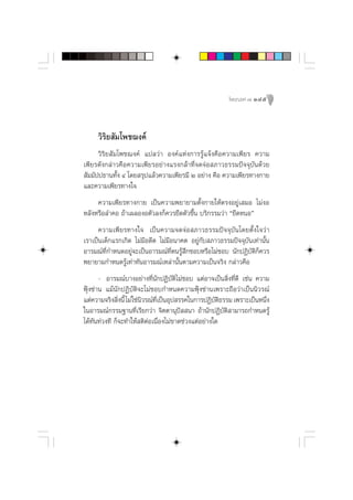 ‚æ™¨ß§å ˜ 145




     «‘√‘¬ —¡‚æ™¨ß§å
      «‘√‘¬ —¡‚æ™¨ß§å ·ª≈«à“ Õß§å·Ààß°“√√Ÿâ·®âß§◊Õ§«“¡‡æ’¬√ §«“¡
‡æ’¬√¥—ß°≈à“«§◊Õ§«“¡‡æ’¬√Õ¬à“ß·√ß°≈â“∑’Ë®¥®àÕ ¿“«∏√√¡ªí®®ÿ∫—π¥â«¬
 —¡¡—ªª∏“π∑—Èß Ù ‚¥¬ √ÿª·≈â«§«“¡‡æ’¬√¡’ Ú Õ¬à“ß §◊Õ §«“¡‡æ’¬√∑“ß°“¬
·≈–§«“¡‡æ’¬√∑“ß„®
     §«“¡‡æ’¬√∑“ß°“¬ ‡ªìπ§«“¡æ¬“¬“¡µ—Èß°“¬„Àâµ√ßÕ¬Ÿà‡ ¡Õ ‰¡àßÕ
À≈—ßÀ√◊Õ≈”§Õ ∂â“‡º≈ÕßÕµ—«≈ß°Á§«√¬◊¥µ—«¢÷Èπ ∫√‘°√√¡«à“ ç¬◊¥ÀπÕé
      §«“¡‡æ’¬√∑“ß„® ‡ªìπ§«“¡®¥®àÕ ¿“«∏√√¡ªí®®ÿ∫—π‚¥¬µ—Èß„®«à“
‡√“‡ªìπ‡¥Á°·√°‡°‘¥ ‰¡à¡’Õ¥’µ ‰¡à¡’Õπ“§µ Õ¬Ÿà°—∫ ¿“«∏√√¡ªí®®ÿ∫—π‡∑à“π—Èπ
Õ“√¡≥å∑’Ë°”Àπ¥Õ¬Ÿà®–‡ªìπÕ“√¡≥å∑’Ëµπ√Ÿâ ÷°™Õ∫À√◊Õ‰¡à™Õ∫ π—°ªØ‘∫—µ‘°Á§«√
æ¬“¬“¡°”Àπ¥√Ÿâ‡∑à“∑—πÕ“√¡≥å‡À≈à“π—Èπµ“¡§«“¡‡ªìπ®√‘ß °≈à“«§◊Õ
       - Õ“√¡≥å∫“ßÕ¬à“ß∑’Ëπ—°ªØ‘∫—µ‘‰¡à™Õ∫ ·µàÕ“®‡ªìπ ‘Ëß∑’Ë¥’ ‡™àπ §«“¡
øÿÑß´à“π ·¡âπ—°ªØ‘∫—µ‘®–‰¡à™Õ∫°”Àπ¥§«“¡øÿÑß´à“π‡æ√“–∂◊Õ«à“‡ªìππ‘«√≥å
·µà§«“¡®√‘ß ‘ßπ’È ‰¡à „™àπ«√≥å∑‡ªìπÕÿª √√§„π°“√ªØ‘∫µ∏√√¡ ‡æ√“–‡ªìπÀπ÷ß
               Ë          ‘    ’Ë                    —‘                Ë
„πÕ“√¡≥å°√√¡∞“π∑’Ë‡√’¬°«à“ ®‘µµ“πÿªí  π“ ∂â“π—°ªØ‘∫—µ‘ “¡“√∂°”Àπ¥√Ÿâ
‰¥â∑—π∑à«ß∑’ °Á®–∑”„Àâ µ‘µàÕ‡π◊ËÕß‰¡à¢“¥™à«ß·µàÕ¬à“ß„¥
 