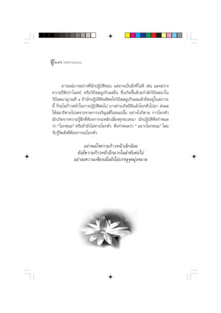 146 ‚æ∏‘ªí°¢‘¬∏√√¡



        Õ“√¡≥å∫“ßÕ¬à“ß∑’Ëπ—°ªØ‘∫—µ‘™Õ∫ ·µàÕ“®‡ªìπ ‘Ëß∑’Ë ‰¡à¥’ ‡™àπ · ß «à“ß
§«“¡ªïµ‘ª√“‚¡∑¬å À√◊Õ«‘ªí  πŸª°‘‡≈ Õ◊Ëπ ´÷Ëß‡°‘¥¢÷Èπ¥â«¬°”≈—ß«‘ªí  π“„π
«‘ªí  π“≠“≥∑’Ë Ù ∂â“π—°ªØ‘∫—µ‘¬‘π¥’æÕ„®«‘ªí  πŸª°‘‡≈ ·≈â«¬÷¥Õ¬Ÿà „π ¿“«–
π’È °Á®–‰¡à°â“«Àπâ“„π°“√ªØ‘∫—µ‘µàÕ‰ª ∫“ß∑à“π‡°‘¥ªïµ·≈â«‚¬°µ—«‰ª¡“  àßº≈
                                                   ‘
„Àâ ¡“∏‘À“¬‰ª‡æ√“–¢“¥°“√‡®√‘≠ µ‘„π¢≥–π—Èπ Õ¬à“ß‰√°Áµ“¡ °“√‚¬°µ—«
¡—°‡°‘¥®“°§«“¡√Ÿâ ÷°∑’ËµâÕß°“√®–À≈’°‡≈’Ë¬ß∑ÿ°¢‡«∑π“ π—°ªØ‘∫—µ‘æ÷ß°”Àπ¥
«à“ ç‚¬°ÀπÕé À√◊Õ∂â“¬—ß‰¡àÀ“¬‚¬°µ—« æ÷ß°”Àπ¥«à“ ç Õ¬“°‚¬°ÀπÕé ‚¥¬
√—∫√Ÿâ®‘µ —Ëß∑’ËµâÕß°“√®–‚¬°µ—«

                    Õ¬à“æÕ„®§«“¡°â“«Àπâ“‡≈Á°πâÕ¬
                ¬—ß¡’§«“¡°â“«Àπâ“Õ’°¡“°„π≈”¥—∫µàÕ‰ª
              Õ¬à“≈–§«“¡‡æ’¬√‡¡◊ËÕ¬—ß‰¡à∫√√≈ÿ®ÿ¥¡ÿàßÀ¡“¬
 