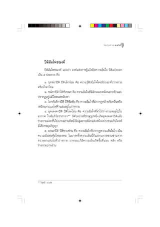 ‚æ™¨ß§å ˜ 147




          ªïµ‘ —¡‚æ™¨ß§å
      ªïµ‘ —¡‚æ™¨ß§å ·ª≈«à“ Õß§å·Ààß°“√√Ÿâ·®âß§◊Õ§«“¡Õ‘Ë¡„® ªïµ‘·∫àßÕÕ°
‡ªìπ ı ª√–°“√ §◊Õ
      Ò. ¢ÿ∑∑°“ªïµ‘ ªïµ‘‡≈Á°πâÕ¬ §◊Õ §«“¡√Ÿâ ÷°Õ‘Ë¡„®‚¥¬¡’¢π≈ÿ°∑—Ë«√à“ß°“¬
À√◊ÕπÈ”µ“‰À≈
      Ú. ¢≥‘°“ªïµ‘ ªïµ‘™—Ë«¢≥– §◊Õ §«“¡Õ‘Ë¡„®∑’Ë¡’≈—°…≥–‡À¡◊Õπ “¬øÑ“·≈∫
ª√“°ØÕ¬Ÿà·¡â „π¢≥–À≈—∫µ“
      Û. ‚Õ°°—πµ‘°“ªïµ‘ ªïµ‘´÷¡´—∫ §◊Õ §«“¡Õ‘Ë¡„®∑’Ëª√“°Ø§≈â“¬°—∫§≈◊ËπÀ√◊Õ
‡À¡◊Õπ°√–· ‰øøÑ“·≈àπÕ¬Ÿà „π√à“ß°“¬
      Ù. Õÿæ‡æß§“ªïµ‘ ªïµ‘‚≈¥‚ºπ §◊Õ §«“¡Õ‘Ë¡„®∑’Ë∑”„Àâ√à“ß°“¬≈Õ¬‰ª„π
Õ“°“» „π§—¡¿’√åÕ√√∂°∂“ı˜ ¡’µ—«Õ¬à“ß∑’Ë¿‘°…ÿ√ŸªÀπ÷Ëß‡°‘¥Õÿæ‡æß§“ªïµ‘·≈â«
√à“ß°“¬≈Õ¬¢÷Èπ‰ª®“° ∂“π∑’ËÀπ÷Ëß‰ª Ÿà ∂“π∑’ËÕ’°·ÀàßÀπ÷ËßÕ¬à“ß√«¥‡√Á«‚¥¬∑’Ë
¡‘‰¥â∫√√≈ÿÕ¿‘≠≠“
      ı. º√≥“ªïµ‘ ªïµ‘´“∫´à“π §◊Õ §«“¡Õ‘Ë¡„®∑’Ëª√“°Ø§«“¡‡¬Áπ„π„® ‡ªìπ
§«“¡‡¬ÁπÀàÕÀÿâ¡„®¢Õßµπ „π∫“ß§√—Èß§«“¡‡¬Áππ’È°Á·ºà°√–®“¬´“∫´à“π®“°
∑√«ßÕ°·≈àπ‰ª∑—Ë«√à“ß°“¬ ∫“ß¢≥–°Á¡’§«“¡‡¬Áπ‡°‘¥¢÷Èπ∑’Ë·¢π À≈—ß À√◊Õ
√à“ß°“¬∫“ß à«π




ı˜
     «‘ ÿ∑⁄∏‘. Ò.Òıı
 