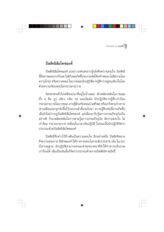 ‚æ™¨ß§å ˜   149



     ªí  —∑∏‘ —¡‚æ™¨ß§å
     ªí  —∑∏‘ ¡‚æ™¨ß§å ·ª≈«à“ Õß§å·Ààß°“√√Ÿ·®âß§◊Õ§«“¡ ß∫„® ªí  —∑∏‘
              —                            â
π’¡ ¿“æ ß∫®“°°‘‡≈  ‰¡à¡°‡≈ ‡°‘¥¢÷π√∫°«π®‘µ„Àâ‡»√â“À¡Õß ‰¡à¡§«“¡‚≈¿
  È’                    ’‘       È                         ’
§«“¡‚°√∏ À√◊Õ§«“¡À≈ß „π∫“ß¢≥–π—°ªØ‘∫µÕ“®√Ÿ °«à“Õ¬Ÿ§π‡¥’¬«„π‚≈°
                                        —‘ â÷          à
¥â«¬§«“¡‡ß’¬∫ ß∫‰¡à°√–«π°√–«“¬
       ®‘µ¢Õß§π∑—Ë«‰ª‡À¡◊Õπª≈“∑’ËÕ¬Ÿà „ππÈ”‡ ¡Õ ¡—°‡æ≈‘¥‡æ≈‘π„π°“¡§ÿ≥
∑—Èß ı §◊Õ √Ÿª ‡ ’¬ß °≈‘Ëπ √  ·≈– —¡º—  π—°ªØ‘∫—µ‘Õ“®√Ÿâ ÷°‡√à“√âÕπ
°√–«π°√–«“¬„π∫“ß¢≥– Õ“®√Ÿ °‡§√’¬¥®πª«¥»’√…– À√◊Õ‡°√Áßµ“¡√à“ß°“¬
                              â÷
‡¢“‡À¡◊Õπª≈“∂Ÿ°®—∫¢÷Èπ‰«â∫π∫°·≈â«¥‘Èπ√π‰ª¡“ §«“¡√Ÿâ ÷°‡™àππ’ÈÕ“®‡°‘¥¢÷Èπ
‡¡◊ËÕ¬—ß‰¡àª√“°Øªí  —∑∏‘ —¡‚æ™¨ß§å ·µà‡¡◊ËÕ‡¢“√—∫√Ÿâ ¿“«∏√√¡ªí®®ÿ∫—π‡ªìπ
Õ¬à“ß¥’ °Á®–‡æ≈‘¥‡æ≈‘π„π°“√µ“¡√Ÿâ ¿“«∏√√¡ªí®®ÿ∫—π ¡’§«“¡ ß∫„® ‰¡à
‡√à“√âÕπ °√–«π°√–«“¬ ‡À¡◊Õπ„π‡«≈“‡√‘Ë¡ªØ‘∫—µ‘ „π¢≥–π—Èππ—°ªØ‘∫—µ‘®—¥«à“
ª√–°Õ∫¥â«¬ªí  —∑∏‘ —¡‚æ™¨ß§å
       ªí  —∑∏‘∑’Ë°≈à“«‰«â¢â“ßµâπ‡ªìπ§«“¡ ß∫„® Õ’°Õ¬à“ßÀπ÷Ëß ªí  —∑∏‘À¡“¬
∂÷ß§«“¡ ß∫°“¬ ¡’≈—°…≥–∑”„Àâ√à“ß°“¬ ß∫‰¡à°√– —∫°√– à“¬ ‡™àπ „π‡«≈“
π—Ëß°√√¡∞“π π—°ªØ‘∫—µ‘ “¡“√∂§√Õ∫ß”∑ÿ°¢‡«∑π“∑’Ë∑”„Àâ√à“ß°“¬‡®Á∫ª«¥
‡√à“√âÕπ‰¥â ‡¡◊ËÕ‡ªìπ‡™àππ—Èπ°Á®—¥«à“ª√–°Õ∫¥â«¬°“¬ªí  —∑∏‘µ“¡π—¬π’È
 