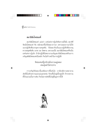 150 ‚æ∏‘ªí°¢‘¬∏√√¡



      ¡“∏‘ —¡‚æ™¨ß§å
       ¡“∏‘ —¡‚æ™¨ß§å ·ª≈«à“ Õß§å·Ààß°“√√Ÿâ·®âß§◊Õ§«“¡µ—Èß¡—Ëπ  ¡“∏‘∑’Ë
®—¥‡ªìπ‚æ™¨ß§å §◊Õ ¢≥‘° ¡“∏‘„π«‘ªí  π“¿“«π“ ‡æ√“– ¡∂¿“«π“‰¡à „™à
·π«ªØ‘∫—µ‘‡æ◊ËÕ∫√√≈ÿ§«“¡À≈ÿ¥æâπ «‘ªí  π“®÷ß‡ªìπ·π«ªØ‘∫—µ‘‡æ◊ËÕ∫√√≈ÿ
§«“¡À≈ÿ¥æâπ§◊Õ ¡√√§ º≈ π‘ææ“π ‡æ√“–©–π—Èπ  ¡“∏‘ ¡‚æ™¨ß§å®÷ß‡ªìπ
                                                       —
Õß§å·Ààß°“√√Ÿâ·®âß ∂â“π—°ªØ‘∫—µ‘‰¡àæ¬“¬“¡‡®√‘≠ ¡“∏‘ —¡‚æ™¨ß§å¥â«¬°“√
‡®√‘≠ µ‘ —¡‚æ™¨ß§å‡ªìπÀ≈—° °Á®–‰¡à°â“«Àπâ“„π°“√ªØ‘∫—µ‘

                 ®‘µ¢Õß§π∑’Ë∂Ÿ°π‘«√≥å√∫°«πÕ¬Ÿà‡ ¡Õ
                        ¬àÕ¡¢ÿàπ¡—«‰¡à°√–®à“ß
       °“√‡®√‘≠«‘ªí  π“π—Èπ‡À¡◊Õπ°“√¢÷Èπ∫—π‰¥ ‡√“µâÕß¡’§«“¡æ¬“¬“¡
‡¥‘π¢÷Èπ‰ª¥â«¬§«“¡·πà«·πà·≈–®¥®àÕ ®÷ß®–¢÷Èπ‰ª Ÿà‡∫◊ÈÕß Ÿß‰¥â ∂â“¢“¥§«“¡
µ—Èß„®·πà«·πà „π°“√‡¥‘π °Á®–‰¡àÕ“®‡¥‘π¢÷Èπ‰ª Ÿà™—Èπ Ÿß°«à“π’È ‰¥â
 