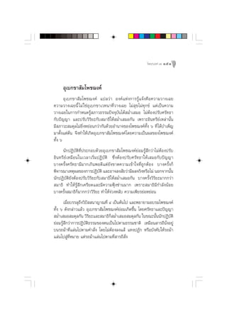 ‚æ™¨ß§å ˜ 151




     Õÿ‡∫°¢“ —¡‚æ™¨ß§å
       Õÿ‡∫°¢“ —¡‚æ™¨ß§å ·ª≈«à“ Õß§å·Ààß°“√√Ÿâ·®âß§◊Õ§«“¡«“ß‡©¬
§«“¡«“ß‡©¬π’È ‰¡à „™àÕÿ‡∫°¢“‡«∑π“∑’Ë«“ß‡©¬ ‰¡à ÿ¢‰¡à∑ÿ°¢å ·µà‡ªìπ§«“¡
«“ß‡©¬„π°“√°”Àπ¥√Ÿâ ¿“«∏√√¡ªí®®ÿ∫—π‰¥â ¡Ë”‡ ¡Õ ‰¡àµâÕßª√—∫»√—∑∏“
°—∫ªí≠≠“ ·≈–ª√—∫«‘√‘¬–°—∫ ¡“∏‘„Àâ ¡Ë”‡ ¡Õ°—π ‡æ√“–Õ‘π∑√’¬å‡À≈à“π—Èπ
¡’ ¿“«– ¡¥ÿ≈‰¡à¬‘ËßÀ¬àÕπ°«à“°—π¥â«¬Õ”π“®¢Õß‚æ™¨ß§å∑Èß ˆ ∑’Ë ‰¥â∫”‡æÁ≠
                                                       —
¡“µ—Èß·µàµâπ ®÷ß∑”„Àâ‡°‘¥Õÿ‡∫°¢“ —¡‚æ™¨ß§å ‚¥¬§«“¡‡ªìπº≈¢Õß‚æ™¨ß§å
∑—Èß ˆ
     π—°ªØ‘∫—µ‘∑Ë’ª√–°Õ∫¥â«¬Õÿ‡∫°¢“ —¡‚æ™¨ß§å¬àÕ¡√Ÿâ ÷°«à“‰¡àµâÕßª√—∫
Õ‘π∑√’¬å‡À¡◊Õπ„π‡«≈“‡√‘Ë¡ªØ‘∫—µ‘ ´÷ËßµâÕßª√—∫»√—∑∏“„Àâ‡ ¡Õ°—∫ªí≠≠“
∫“ß§√—Èß»√—∑∏“¡’¡“°‡°‘πæÕ¥’·µà¬—ß¢“¥§«“¡‡¢â“„®∑’Ë∂Ÿ°µâÕß ∫“ß§√—Èß°Á
æ‘®“√≥“‡Àµÿº≈¢Õß°“√ªØ‘∫µ‘ ·≈–Õ“® ß —¬«à“¡’º≈®√‘ßÀ√◊Õ‰¡à πÕ°®“°π—π
                             —                                       È
π—°ªØ‘∫—µ‘¬—ßµâÕßª√—∫«‘√‘¬–°—∫ ¡“∏‘„Àâ ¡Ë”‡ ¡Õ°—π ∫“ß§√—Èß«‘√‘¬–¡“°°«à“
 ¡“∏‘ ∑”„Àâ√Ÿâ ÷°‡§√’¬¥·≈–¡’§«“¡øÿÑß´à“π¡“° ‡æ√“– ¡“∏‘¡’°”≈—ßπâÕ¬
∫“ß§√—Èß ¡“∏‘°Á¡“°°«à“«‘√¬– ∑”„Àâßà«ßÀ≈—∫ §«“¡‡æ’¬√¬àÕÀ¬àÕπ
                           ‘
       ‡¡◊ËÕ∫√√≈ÿ∂÷ß«‘ªí  π“≠“≥∑’Ë Ù ‡ªìπµâπ‰ª ·≈–æ¬“¬“¡Õ∫√¡‚æ™¨ß§å
∑—Èß ˆ ¥—ß°≈à“«·≈â« Õÿ‡∫°¢“ —¡‚æ™¨ß§å¬àÕ¡‡°‘¥¢÷Èπ ‚¥¬»√—∑∏“·≈–ªí≠≠“
 ¡Ë”‡ ¡Õ ¡¥ÿ≈°—π «‘√‘¬–·≈– ¡“∏‘°Á ¡Ë”‡ ¡Õ ¡¥ÿ≈°—π „π¢≥–π—Èππ—°ªØ‘∫—µ‘
¬àÕ¡√Ÿâ ÷°«à“°“√ªØ‘∫—µ‘∏√√¡¢Õßµπ‡ªìπ‰ªµ“¡∏√√¡™“µ‘ ‡À¡◊Õπ “√∂’π—ËßÕ¬Ÿà
∫π√∂¡â“∑’Ë·≈àπ‰ªµ“¡§” —Ëß ‚¥¬‰¡àµâÕß≈ß· â ·∑ßªØ—° À√◊Õ∫—ß§—∫„Àâ√∂¡â“
·≈àπ‰ª Ÿà∑’ËÀ¡“¬ ·µà√∂¡â“·≈àπ‰ªµ“¡∑’Ë “√∂’ —Ëß
 