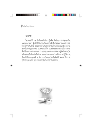 152 ‚æ∏‘ªí°¢‘¬∏√√¡



     ∫∑ √ÿª
        ‚æ™¨ß§å∑È—ß ˜ π’È‡ªìπÕß§å·Ààß°“√√Ÿâ·®âß ´÷Ëß‡ªìπ°“√∫√√≈ÿ∏√√¡„π
æ√–æÿ∑∏»“ π“ π—°ªØ‘∫—µ‘®÷ß§«√‡®√‘≠ µ‘∑’Ë√–≈÷°√Ÿâ‡∑à“∑—π ¿“«∏√√¡ªí®®ÿ∫—π
¿“¬„π°“¬°—∫®‘µπ’È ¡’ªí≠≠“À¬—Ëß‡ÀÁπ ¿“«∏√√¡µ“¡§«“¡‡ªìπ®√‘ß ¡’§«“¡
‡æ’¬√„π°“√ªØ‘∫—µ‘∏√√¡ ¡’ªïµ‘§«“¡Õ‘Ë¡„® ¡’ªí  —∑∏‘ ß∫°“¬ ß∫„® ¡’ ¡“∏‘
µ—Èß¡—Ëπ„π ¿“«∏√√¡ªí®®ÿ∫—π ·≈–¡’Õÿ‡∫°¢“«“ß‡©¬‚¥¬µ“¡√Ÿâ ‘Ëß∑’Ë®‘µ√—∫√Ÿâ ‰¥â
 ¡Ë”‡ ¡Õ ‡¡◊Õ‡ªìπ‡™àππ—π°Á®– “¡“√∂ª√– ∫§«“¡°â“«Àπâ“„π°“√ªØ‘∫µ∏√√¡
             Ë         È                                         —‘
µ—Èß·µà«‘ªí  π“≠“≥∑’Ë Ù §◊Õ Õÿ∑¬—ææ¬≠“≥‡ªìπµâπ‰ª ®π°√–∑—Ëß∫√√≈ÿ
«‘ªí  π“≠“≥‡∫◊ÈÕß Ÿß µ“¡ ¡§«√·°à∫“√¡’∏√√¡¢Õßµπ
 