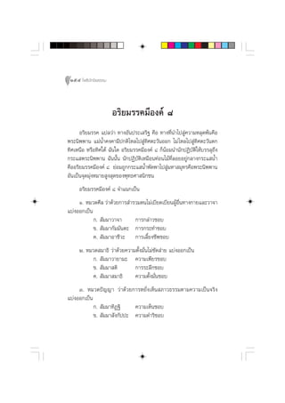 154 ‚æ∏‘ªí°¢‘¬∏√√¡



                      Õ√‘¬¡√√§¡’Õß§å ¯
      Õ√‘¬¡√√§ ·ª≈«à“ ∑“ßÕ—πª√–‡ √‘∞ §◊Õ ∑“ß∑’Ëπ”‰ª Ÿà§«“¡À≈ÿ¥æâπ§◊Õ
æ√–π‘ææ“π ·¡àπÈ”§ß§“¡’ª°µ‘‰À≈‰ª Ÿà∑»µ–«—πÕÕ° ‰¡à ‰À≈‰ª Ÿà∑‘»µ–«—πµ°
                                     ‘
∑‘»‡Àπ◊Õ À√◊Õ∑‘»„µâ ©—π„¥ Õ√‘¬¡√√§¡’Õß§å ¯ °ÁπâÕ¡π”π—°ªØ‘∫—µ‘„Àâ∫√√≈ÿ∂÷ß
°√–· æ√–π‘ææ“π ©—ππ—Èπ π—°ªØ‘∫—µ‘‡À¡◊Õπ∑àÕπ‰¡â∑Ë≈Õ¬Õ¬Ÿà°≈“ß°√–· πÈ”
                                                 ’
§◊ÕÕ√‘¬¡√√§¡’Õß§å ¯ ¬àÕ¡∂Ÿ°°√–· πÈ”æ—¥æ“‰ª Ÿà¡À“ ¡ÿ∑√§◊Õæ√–π‘ææ“π
Õ—π‡ªìπ®ÿ¥¡ÿàßÀ¡“¬ Ÿß ÿ¥¢Õßæÿ∑∏»“ π‘°™π
     Õ√‘¬¡√√§¡’Õß§å ¯ ®”·π°‡ªìπ
     Ò. À¡«¥»’≈ «à“¥â«¬°“√ ”√«¡µπ‰¡à‡∫’¬¥‡∫’¬πºŸÕπ∑“ß°“¬·≈–«“®“
                                                â ◊Ë
·∫àßÕÕ°‡ªìπ
            °.  —¡¡“«“®“     °“√°≈à“«™Õ∫
            ¢.  —¡¡“°—¡¡—πµ– °“√°√–∑”™Õ∫
            §.  —¡¡“Õ“™’«– °“√‡≈’È¬ß™’æ™Õ∫
     Ú. À¡«¥ ¡“∏‘ «à“¥â«¬§«“¡µ—Èß¡—Ëπ‰¡à´—¥ à“¬ ·∫àßÕÕ°‡ªìπ
          °.  —¡¡“«“¬“¡– §«“¡‡æ’¬√™Õ∫
          ¢.  —¡¡“ µ‘        °“√√–≈÷°™Õ∫
          §.  —¡¡“ ¡“∏‘      §«“¡µ—Èß¡—Ëπ™Õ∫
     Û. À¡«¥ªí≠≠“ «à“¥â«¬°“√À¬—Ëß‡ÀÁπ ¿“«∏√√¡µ“¡§«“¡‡ªìπ®√‘ß
·∫àßÕÕ°‡ªìπ
            °.  —¡¡“∑‘Ø∞‘    §«“¡‡ÀÁπ™Õ∫
            ¢.  —¡¡“ —ß°—ªª– §«“¡¥”√‘™Õ∫
 
