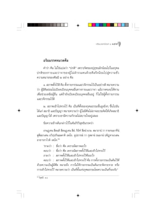 Õ√‘¬¡√√§¡’Õß§å ¯ 155




           Õ√‘¬¡√√§À¡«¥»’≈
      §”«à“ »’≈ ‰¡à „™à·ª≈«à“ çª°µ‘é ‡æ√“–®‘µ¢Õßªÿ∂ÿ™π¡—°πâÕ¡‰ª„πÕ°ÿ»≈
ª°µ‘ ¢ Õß°“¬·≈–«“®“¢ÕßºŸâ ‰¡à  ”√«¡µπ¥â « ¬»’ ≈ ®÷ ß πâ Õ ¡‰ª Ÿà § «“¡™—Ë «
§«“¡À¡“¬¢Õß»’≈¡’ Ú Õ¬à“ß §◊Õ
       Ò.  ¿“æµ—ß‰«â¥’ §◊Õ µ—ß°“¬°√√¡·≈–«®’°√√¡‰«â‡ªìπÕ¬à“ß¥’ À¡“¬§«“¡
                  È          È
«à“ ºŸâ¡’»’≈¬àÕ¡‰¡à‡∫’¬¥‡∫’¬π∫ÿ§§≈Õ◊Ëπ∑“ß°“¬·≈–«“®“ ·¡â∫“ß§π®–„Àâ∑“π
‡æ◊ËÕ™à«¬‡À≈◊ÕºŸâÕ◊Ëπ ·µà∂â“¬—ß‡∫’¬¥‡∫’¬π∫ÿ§§≈Õ◊ËπÕ¬Ÿà °Á ‰¡à „™àºŸâµ—Èß°“¬°√√¡
·≈–«®’°√√¡‰«â¥’
       Ú.  ¿“æ‡¢â“‰ª∑√ß‰«â §◊Õ ‡ªìπ∑’Ëµ—Èß¢Õß°ÿ»≈∏√√¡™—Èπ Ÿß¬‘ËßÊ ¢÷Èπ‰ªÕ—π
‰¥â·°à  ¡“∏‘ ·≈–ªí≠≠“ À¡“¬§«“¡«à“ ºŸâ ‰¡à¡’»’≈‰¡àÕ“®Õ∫√¡®‘µ„Àâ‡°‘¥ ¡“∏‘
·≈–ªí≠≠“‰¥â ‡æ√“–‡¢“¡’§«“¡°—ß«≈‰¡à ∫“¬„®Õ¬Ÿà‡ ¡Õ
           ¢âÕ§«“¡¢â“ßµâπ°≈à“«‰«â „π§—¡¿’√å«‘ ÿ∑∏‘¡√√§«à“
       ‡°πØ˛‡üπ  ’≈π⁄µ‘  ’≈πØ˛‡üπ  ’≈.Ì °‘¡∑Ì  ’≈πÌ π“¡.  ¡“∏“πÌ «“ °“¬°¡⁄¡“∑’πÌ
                                           ‘
 ÿ ’≈⁄¬«‡ π Õ«‘ª⁄ª°‘≥⁄≥µ“µ‘ Õµ⁄‚∂. Õÿª∏“√≥Ì «“ °ÿ ≈“πÌ ∏¡⁄¡“πÌ ªµ‘Ø˛ü“π«‡ π
Õ“∏“√¿“‚«µ‘ Õµ⁄‚∂.ı¯
       ç∂“¡«à“ : ™◊ËÕ«à“ »’≈ ‡æ√“–¡’ ¿“æÕ–‰√
       µÕ∫«à“ : ™◊ËÕ«à“ »’≈ ‡æ√“–¡’ ¿“æµ—Èß‰«â¥·≈–‡¢â“‰ª∑√ß‰«â
                                                     ’
       ∂“¡«à“ :  ¿“æµ—Èß‰«â¥’·≈–‡¢â“‰ª∑√ß‰«â§◊ÕÕ–‰√
       µÕ∫«à“ :  ¿“æµ—Èß‰«â¥’·≈–‡¢â“‰ª∑√ß‰«â §◊Õ °“√µ—Èß°“¬°√√¡‡ªìπµâπ‰«â¥’
¥â«¬§«“¡‡ªìπºŸâ¡’»’≈ À¡“¬∂÷ß °“√‰¡à„Àâ°“¬°√√¡‡ªìπµâπ°√–®—¥°√–®“¬ À√◊Õ
°“√‡¢â“‰ª∑√ß‰«â À¡“¬§«“¡«à“ ‡ªìπ∑’Ëµ—Èß·Ààß°ÿ»≈∏√√¡‚¥¬§«“¡‡ªìπ∑’Ë√Õß√—∫é
ı¯
     «‘ ÿ∑⁄∏‘. Ò.¯
 